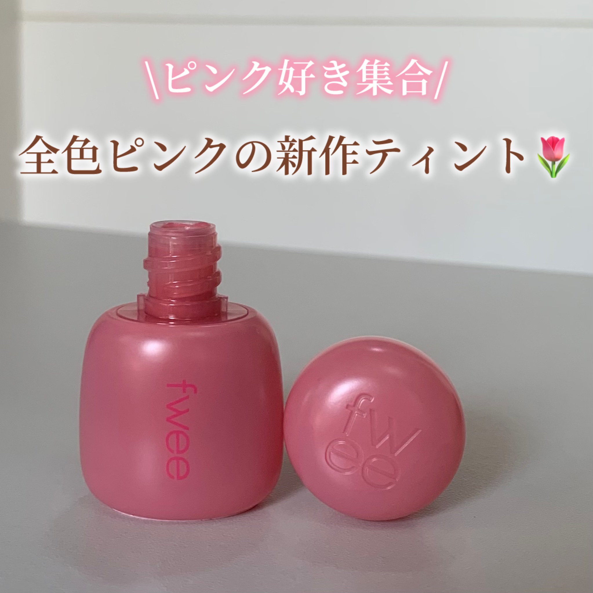 フィー ピンクオブセッションステイフィットティント M03 セルフィーピンク/fwee/リップティントを使ったクチコミ（1枚目）