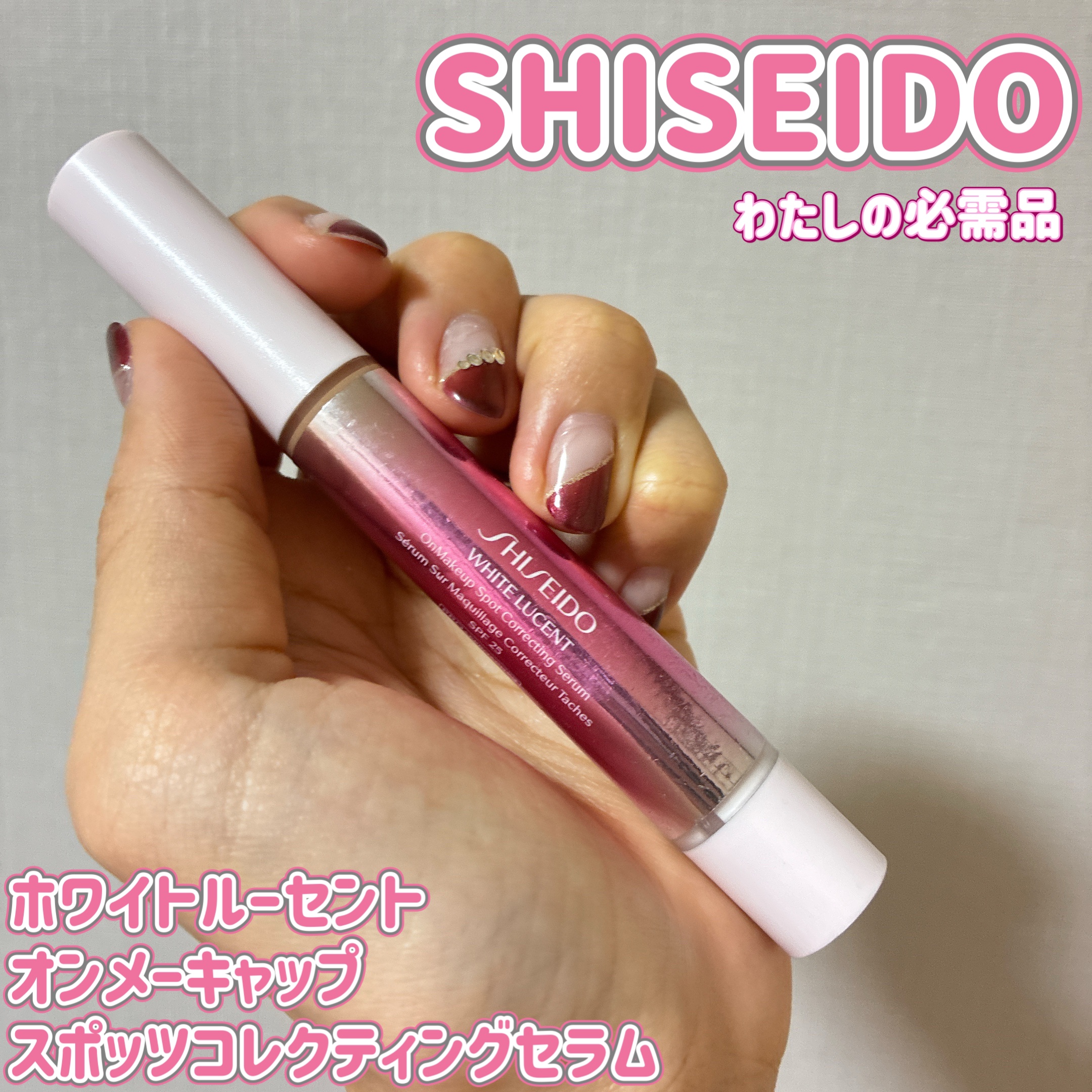 ホワイトルーセント オンメーキャップ スポッツコレクティング セラム/SHISEIDO/リキッドコンシーラーを使ったクチコミ（1枚目）