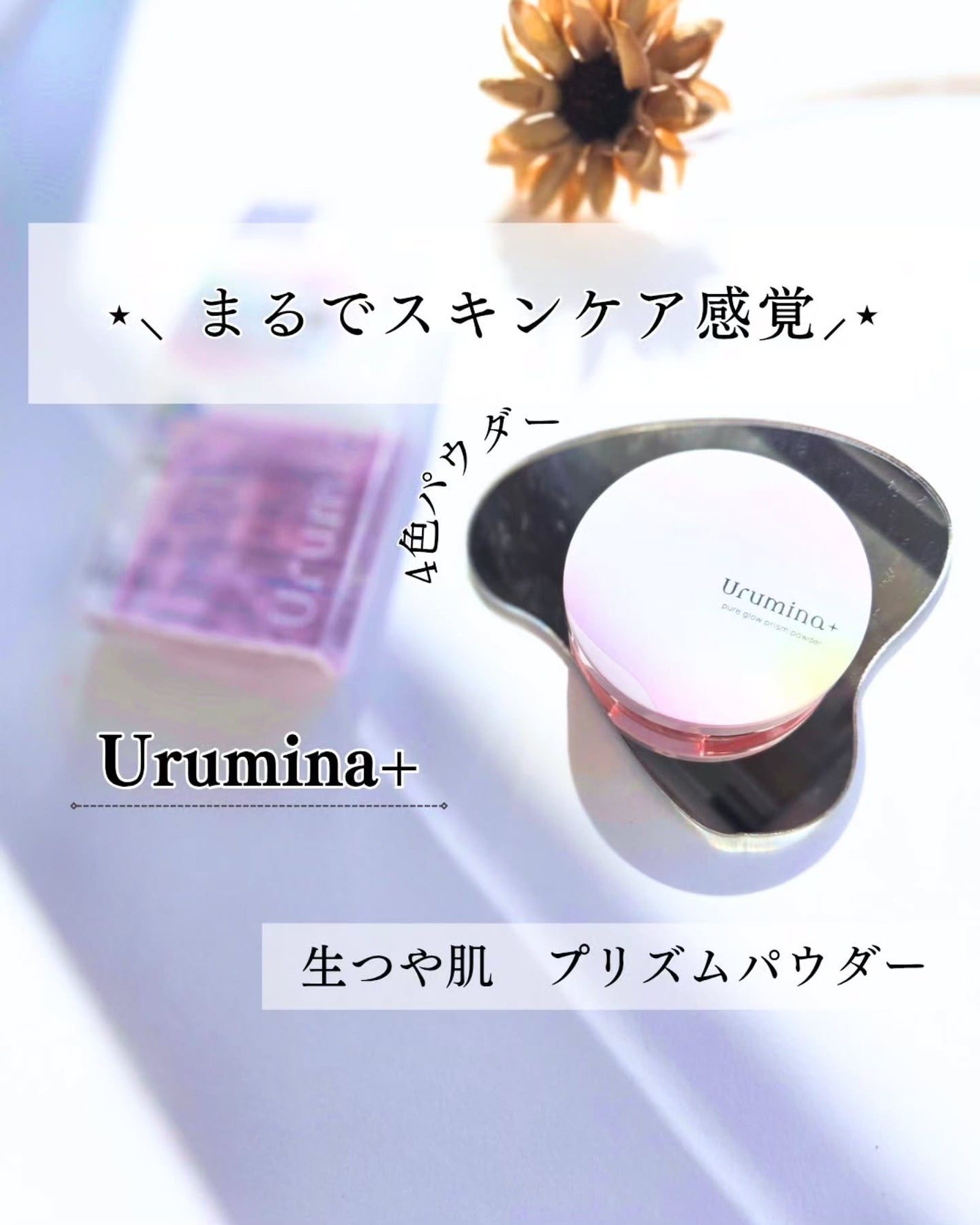 ウルミナプラス 生つや肌 プリズムパウダー/ウルミナプラス/プレストパウダーを使ったクチコミ(1枚目)