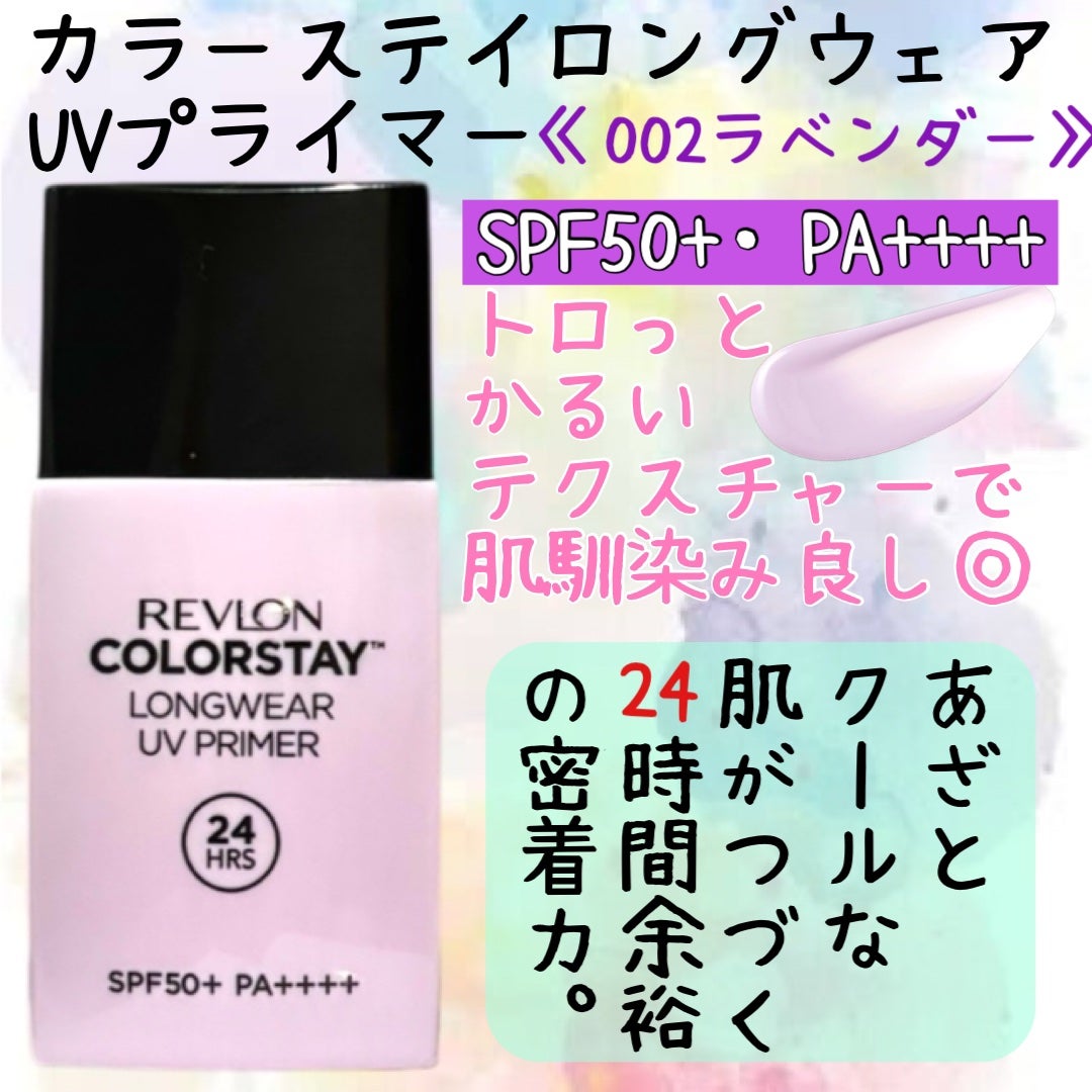 レブロン カラーステイ ロングウェア UV プライマー/REVLON/化粧下地を使ったクチコミ(2枚目)