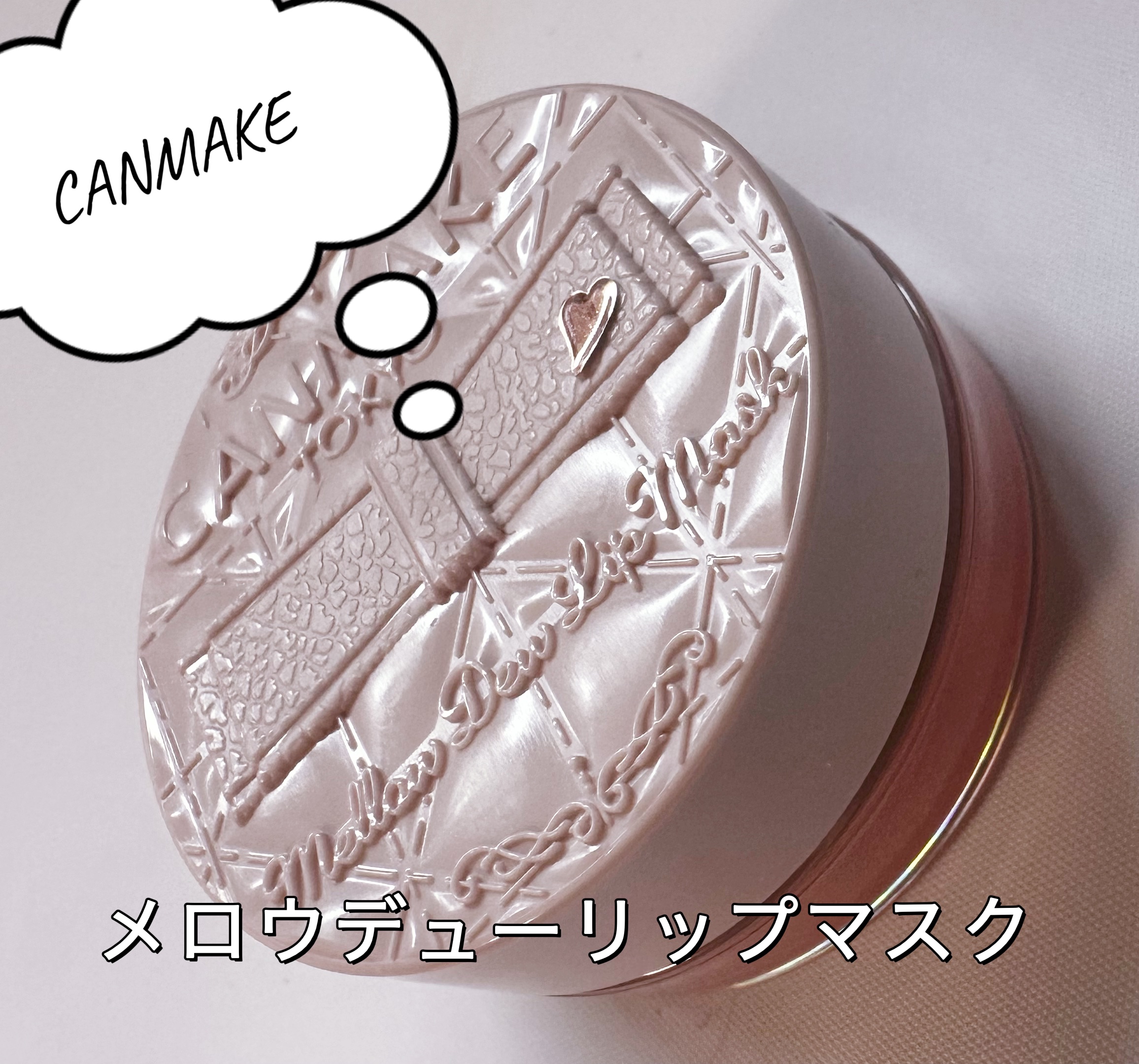 メロウデューリップマスク/キャンメイク/リップマスクを使ったクチコミ（1枚目）