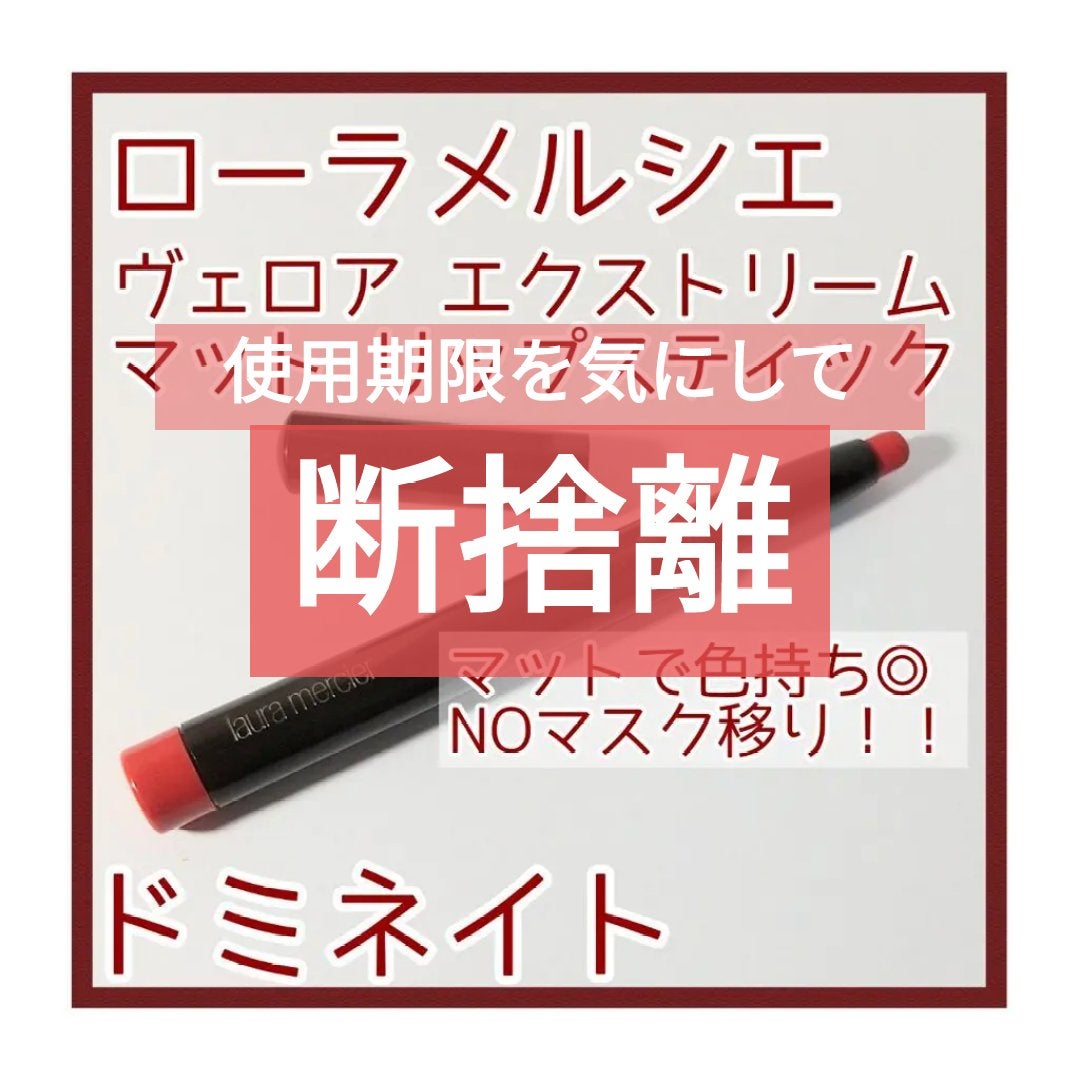 ヴェロアエクストリームマットリップスティック/ローラ メルシエ/口紅を使ったクチコミ(1枚目)