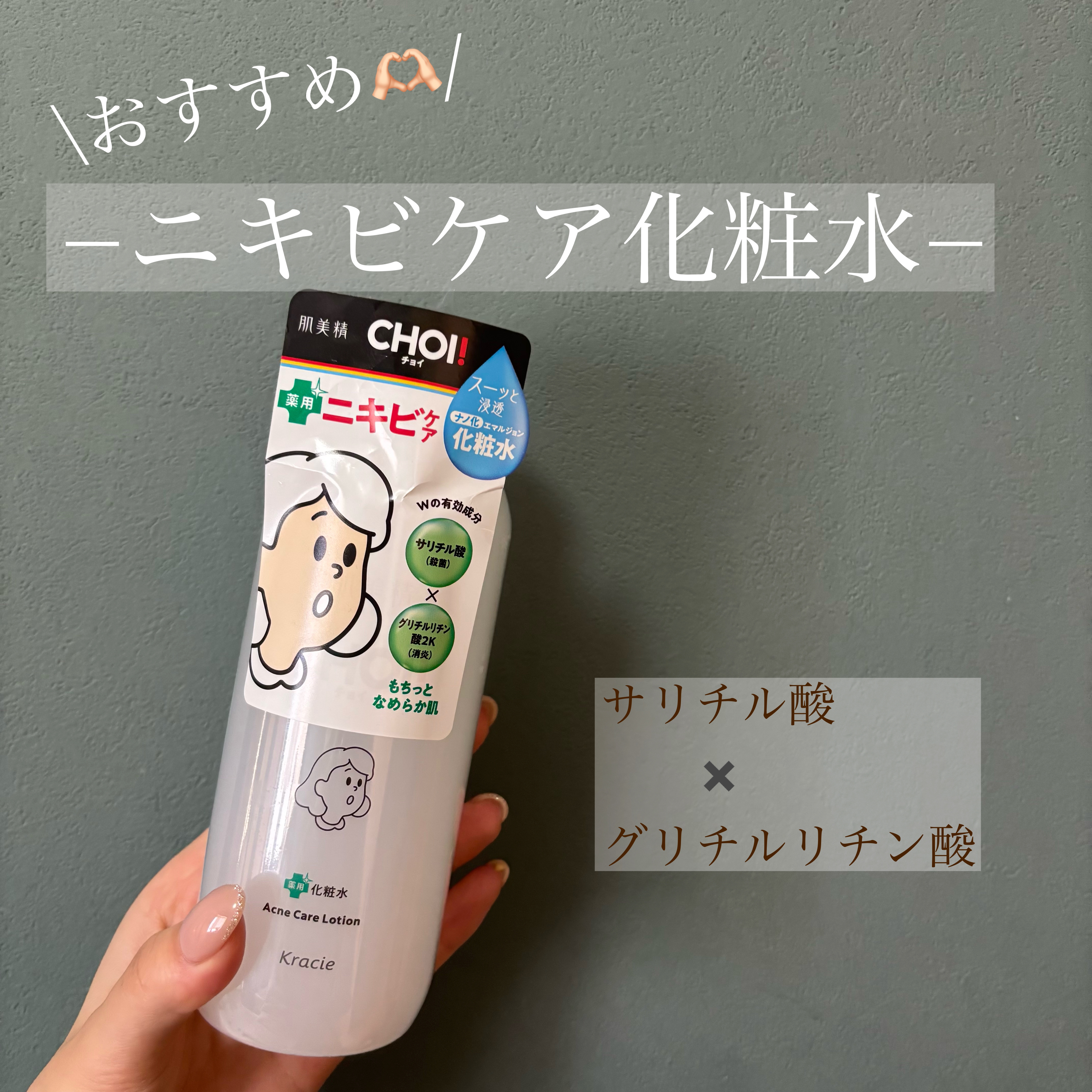 🌸肌美精
CHOI 薬用化粧水 ニキビケア

ニキビケアにおすすめの化粧水です🫶🏻

(point配合成分)
殺菌成分であるサリチル酸
消炎成分であるグリチルリチン酸2

使い続けることで、肌荒れをおこしにくく
コンディションが整いや