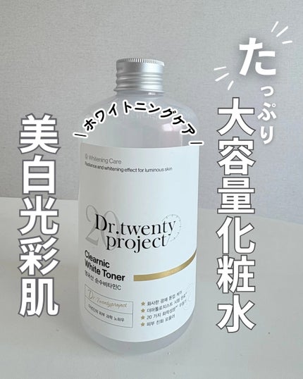 クリアニックホワイトトナー/Dr.Twenty Project/化粧水を使ったクチコミ(1枚目)