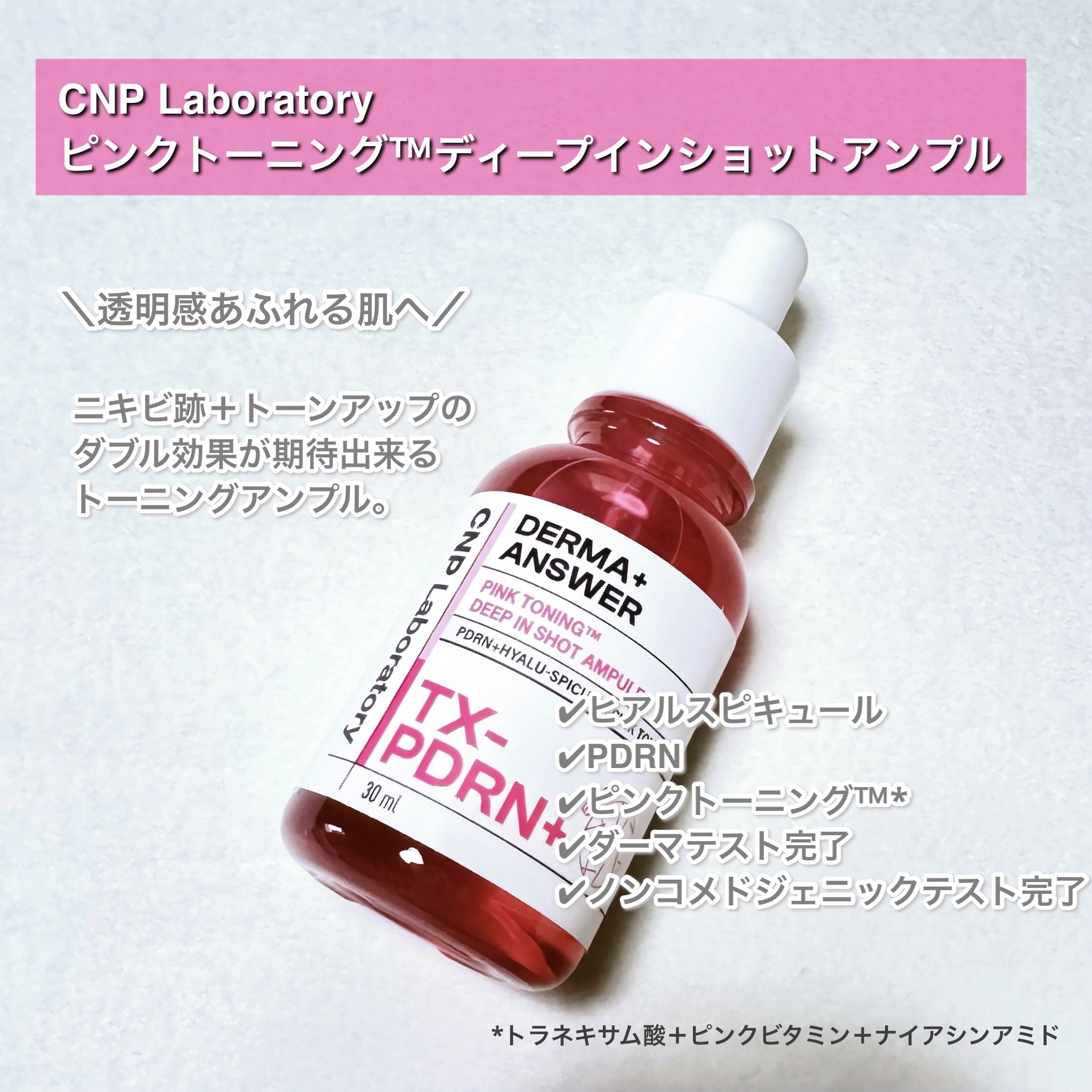 ピンクトーニング™︎ディープインショットアンプル/CNP Laboratory/美容液を使ったクチコミ（2枚目）
