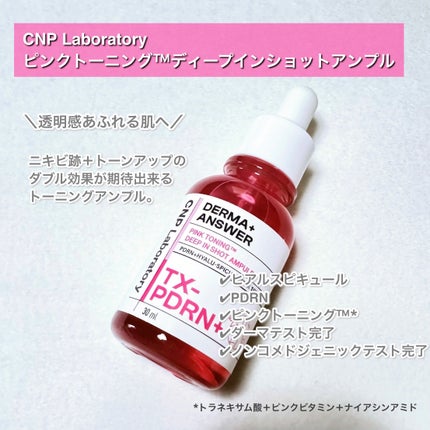 ピンクトーニング™︎ディープインショットアンプル/CNP Laboratory/美容液を使ったクチコミ(2枚目)