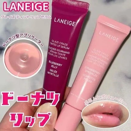 グレイズ ティントリップセラム/LANEIGE/リップ美容液を使ったクチコミ(1枚目)
