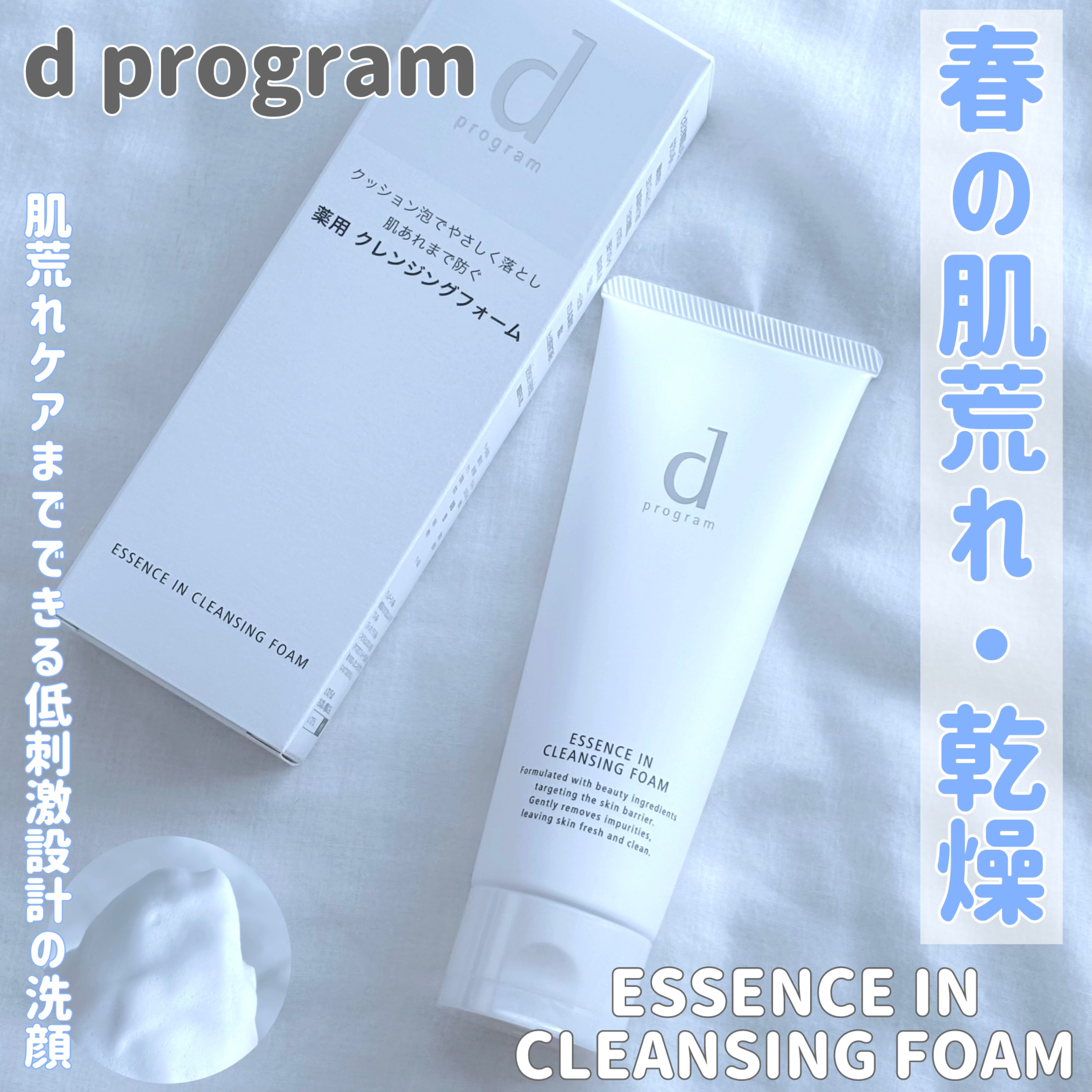 エッセンスイン クレンジングフォーム/d プログラム/洗顔フォームを使ったクチコミ（1枚目）