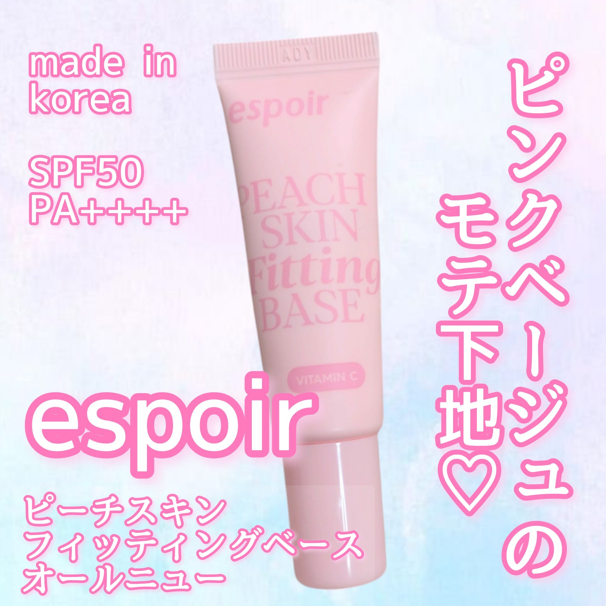 ピーチスキンフィッティングベース オールニュー SPF50 PA++++/espoir/化粧下地を使ったクチコミ（1枚目）