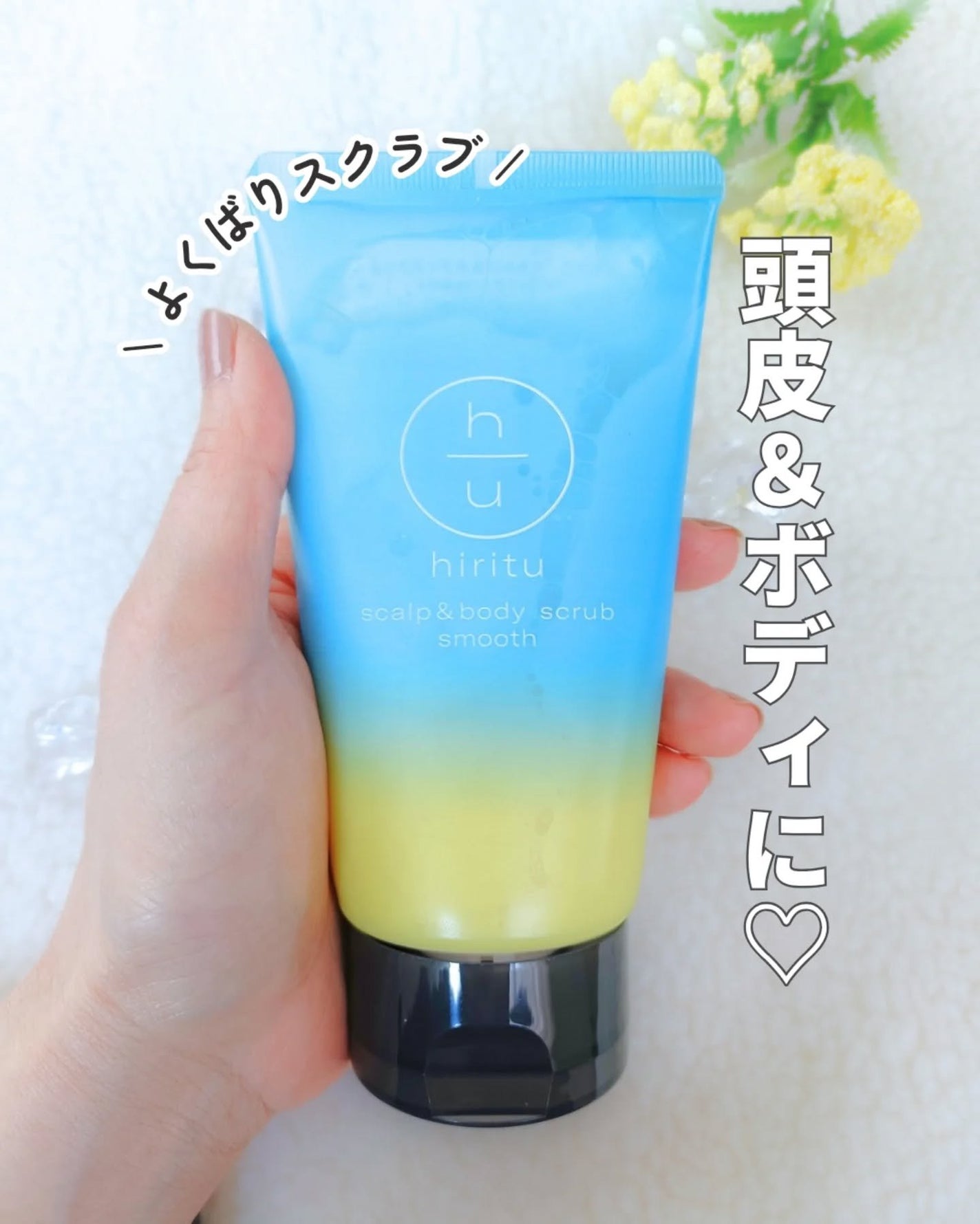 ヒリツ スカルプ&ボディスクラブ/hiritu/ヘッドスクラブを使ったクチコミ(1枚目)