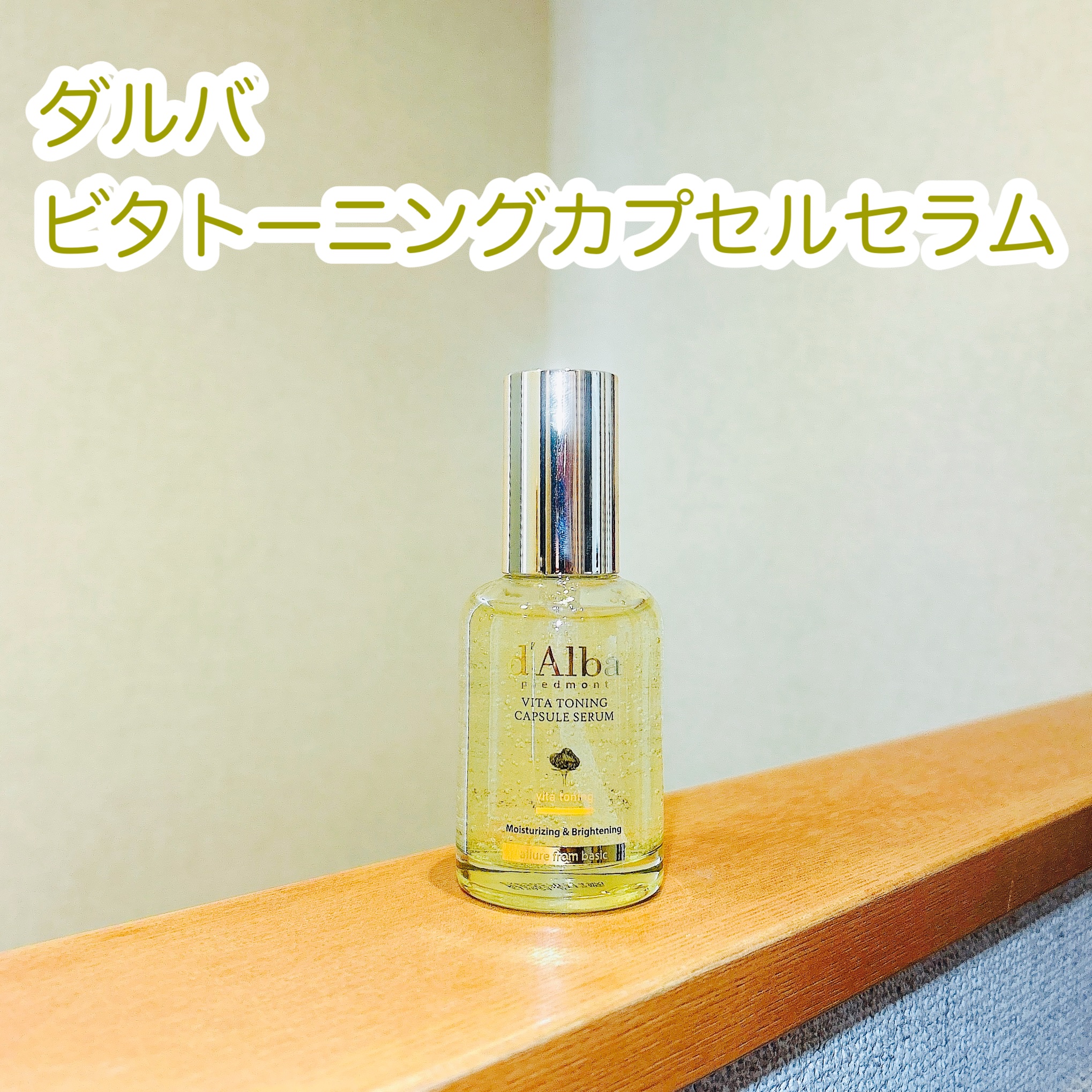 ビタトーニングカプセルセラム/ダルバ/美容液を使ったクチコミ（1枚目）