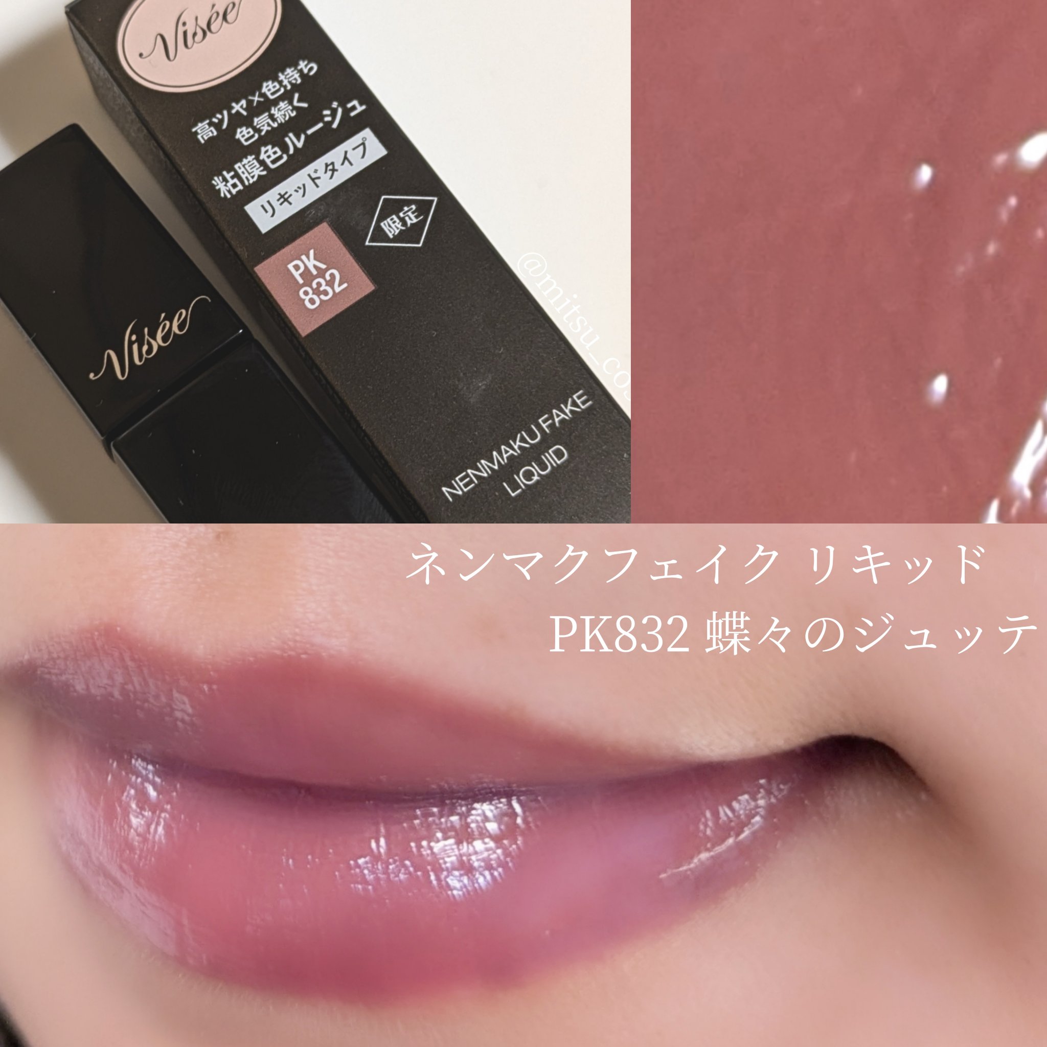ネンマクフェイク リキッド/Visée/口紅を使ったクチコミ（1枚目）