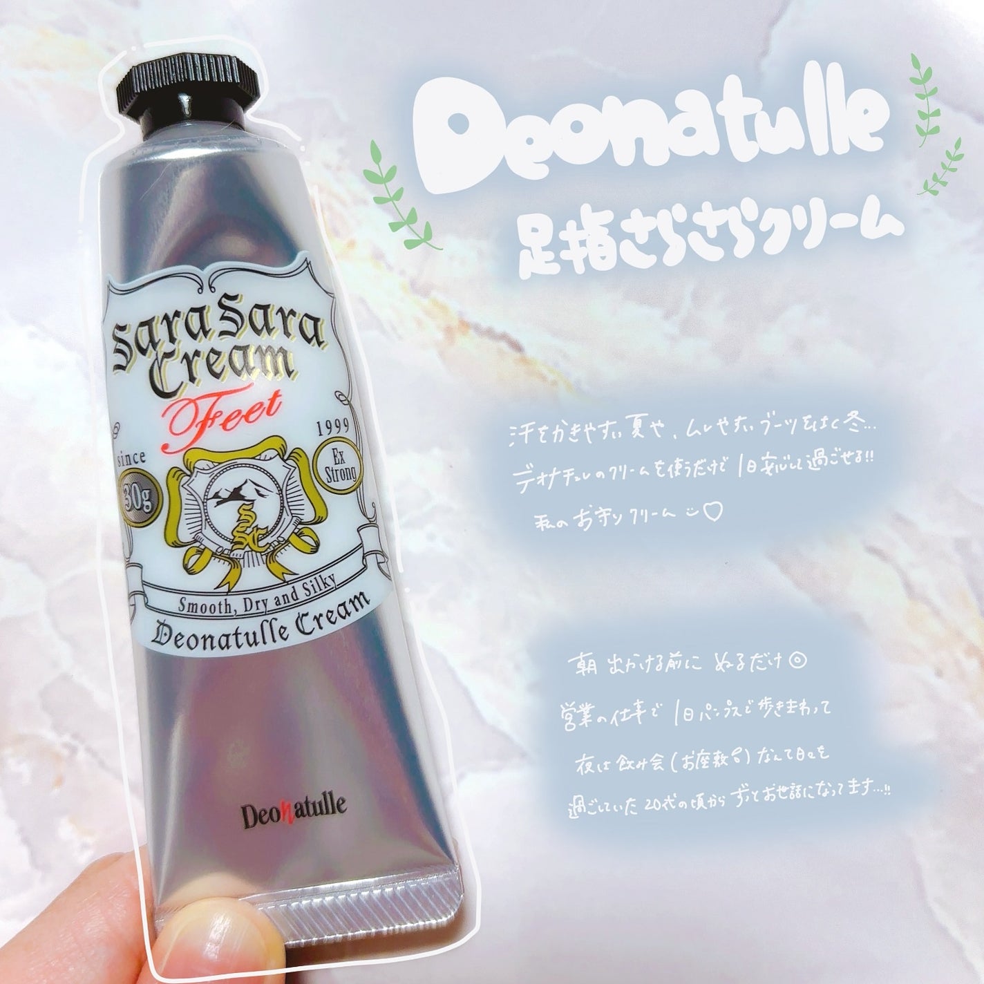 薬用足指さらさらクリーム/デオナチュレ/デオドラント・制汗剤を使ったクチコミ(1枚目)