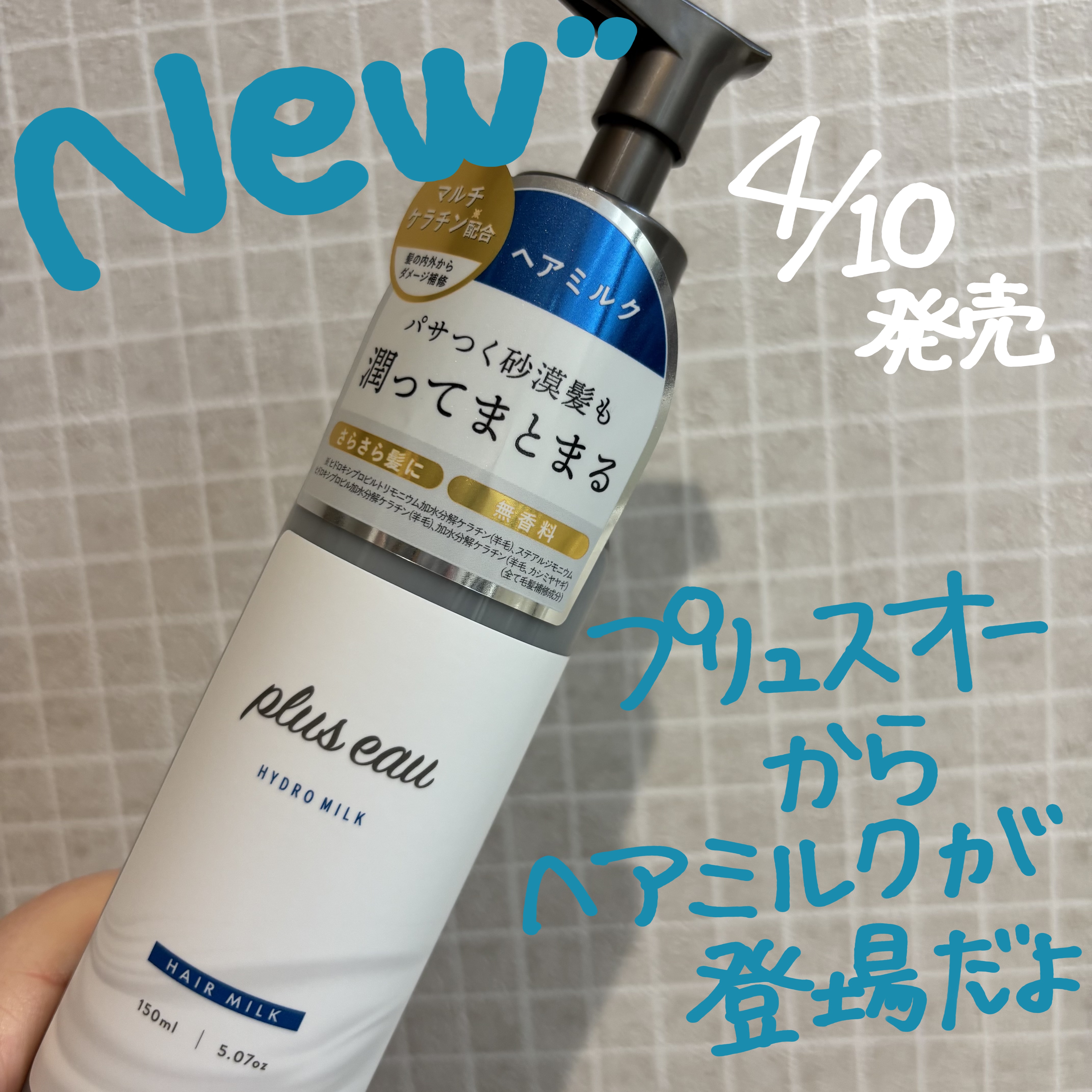 プリュスオー ハイドロミルク/plus eau/ヘアミルクを使ったクチコミ（1枚目）