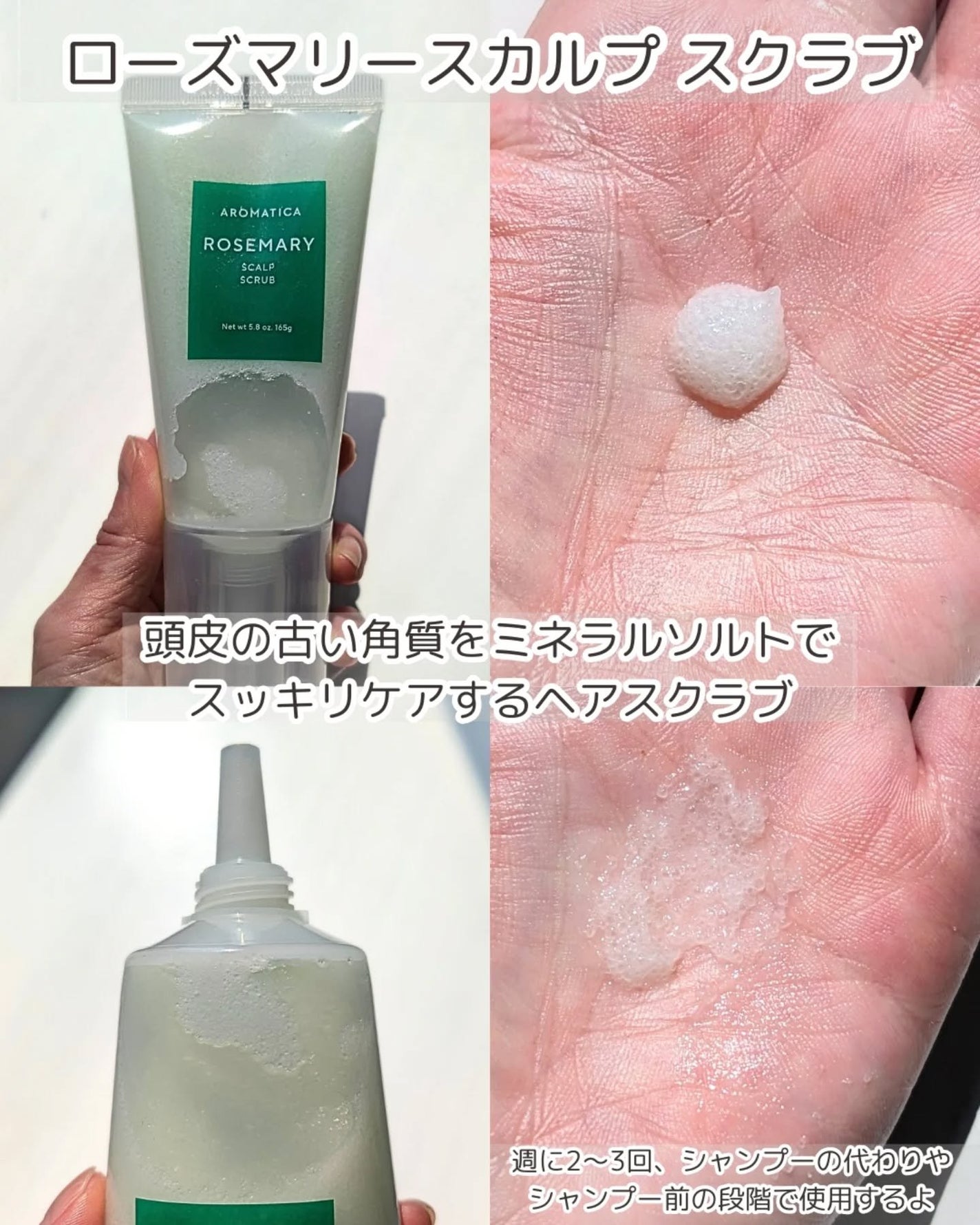 ローズマリー スカルプ スクラブ/AROMATICA/ヘッドスクラブを使ったクチコミ(4枚目)