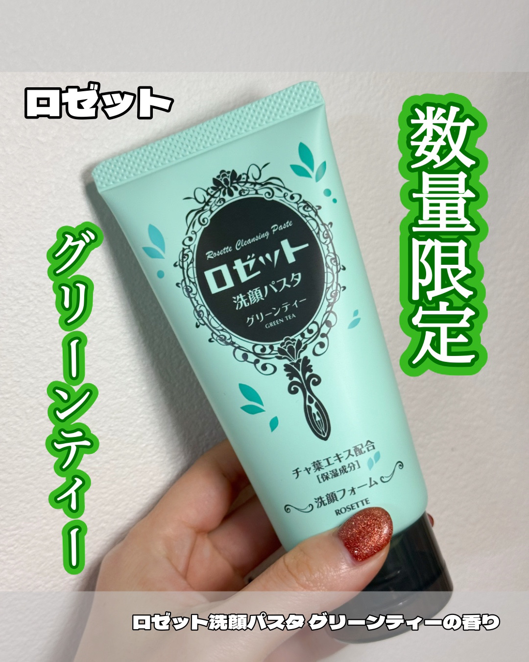 ロゼット洗顔パスタ グリーンティーの香り[洗顔フォーム]/ロゼット/洗顔フォームを使ったクチコミ（1枚目）