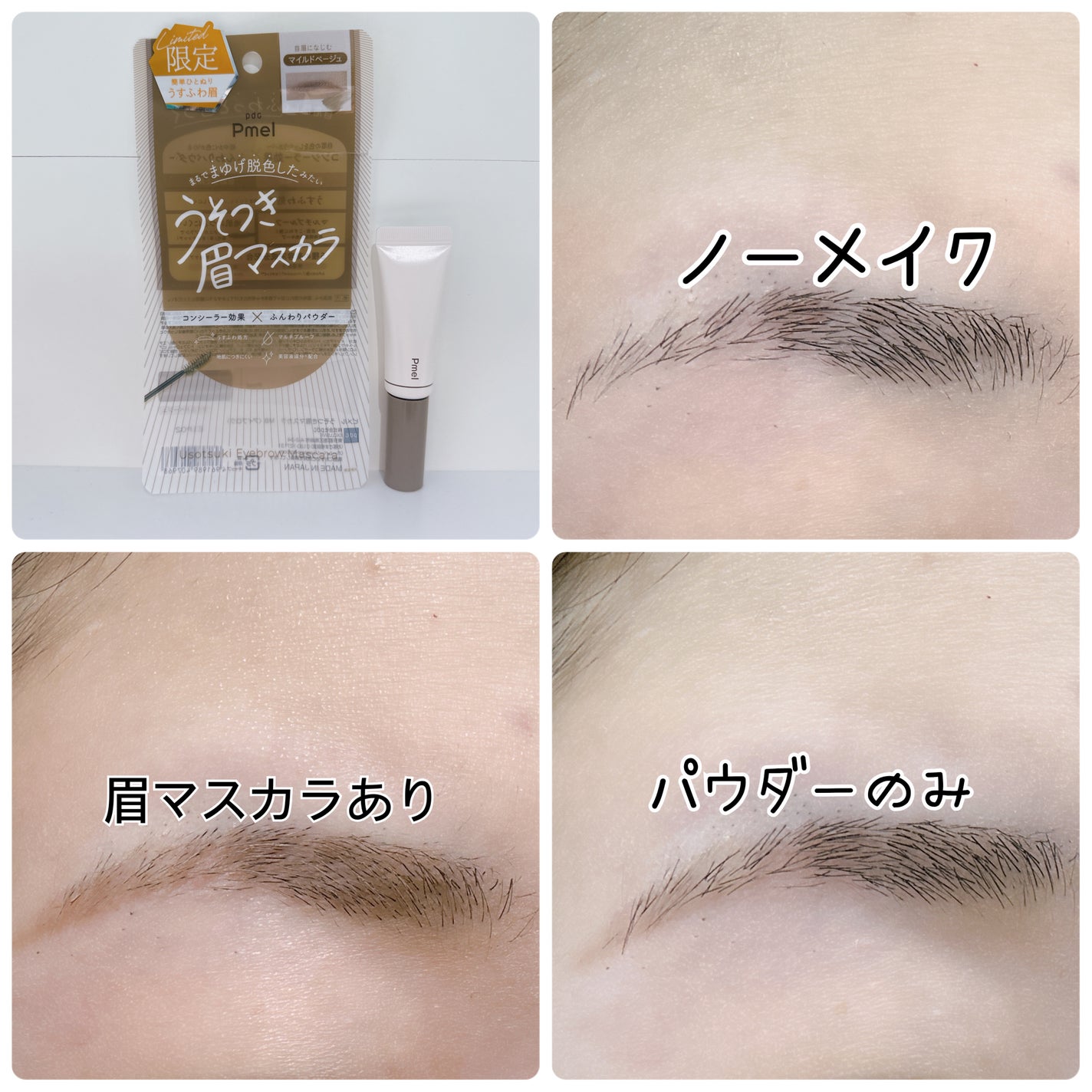 ピメル うそつき眉マスカラ マイルドベージュ/pdc/アイブロウを使ったクチコミ(6枚目)