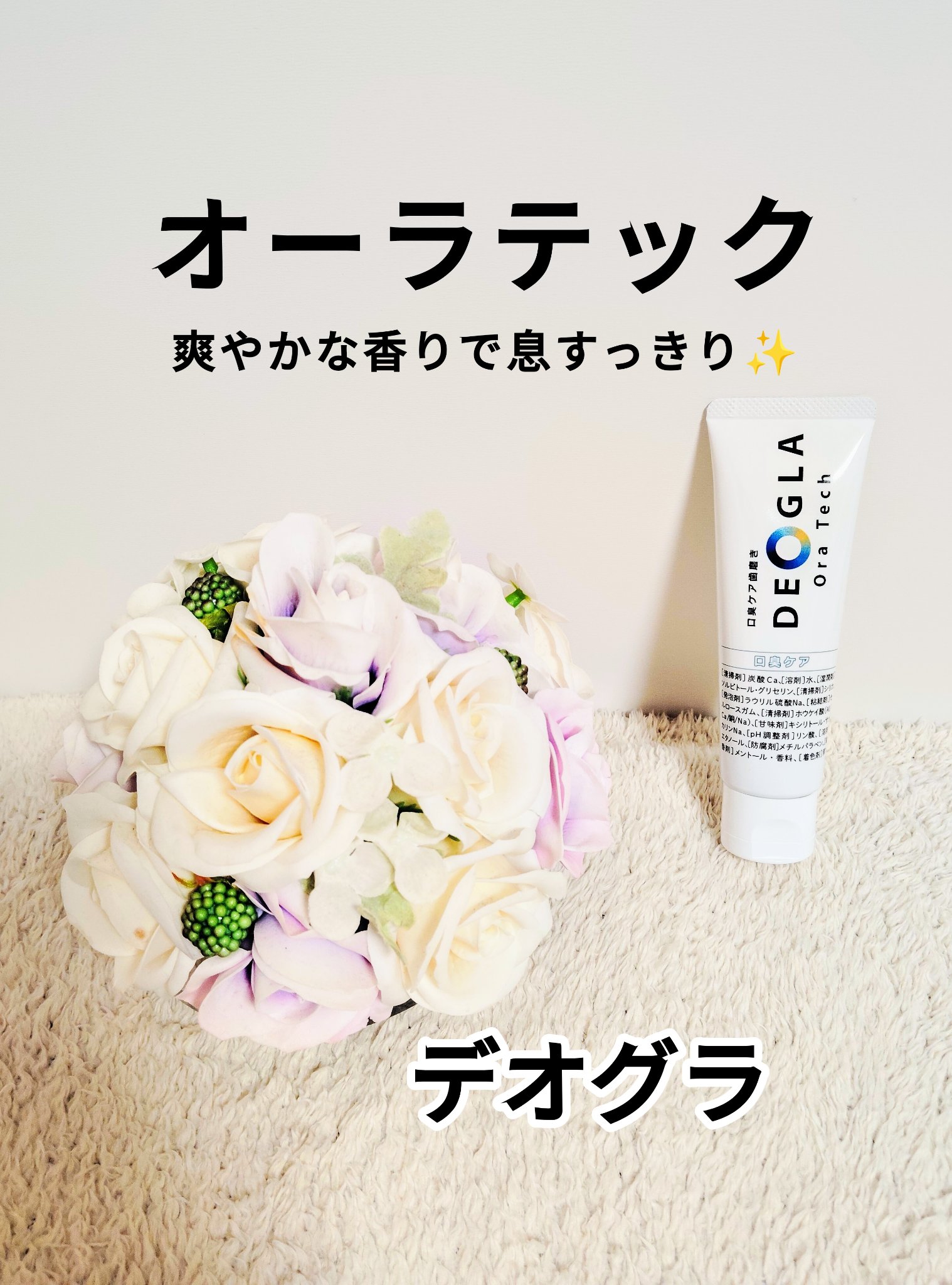 デオグラオーラテック オリジナル/DEOGLA/歯磨き粉を使ったクチコミ（1枚目）