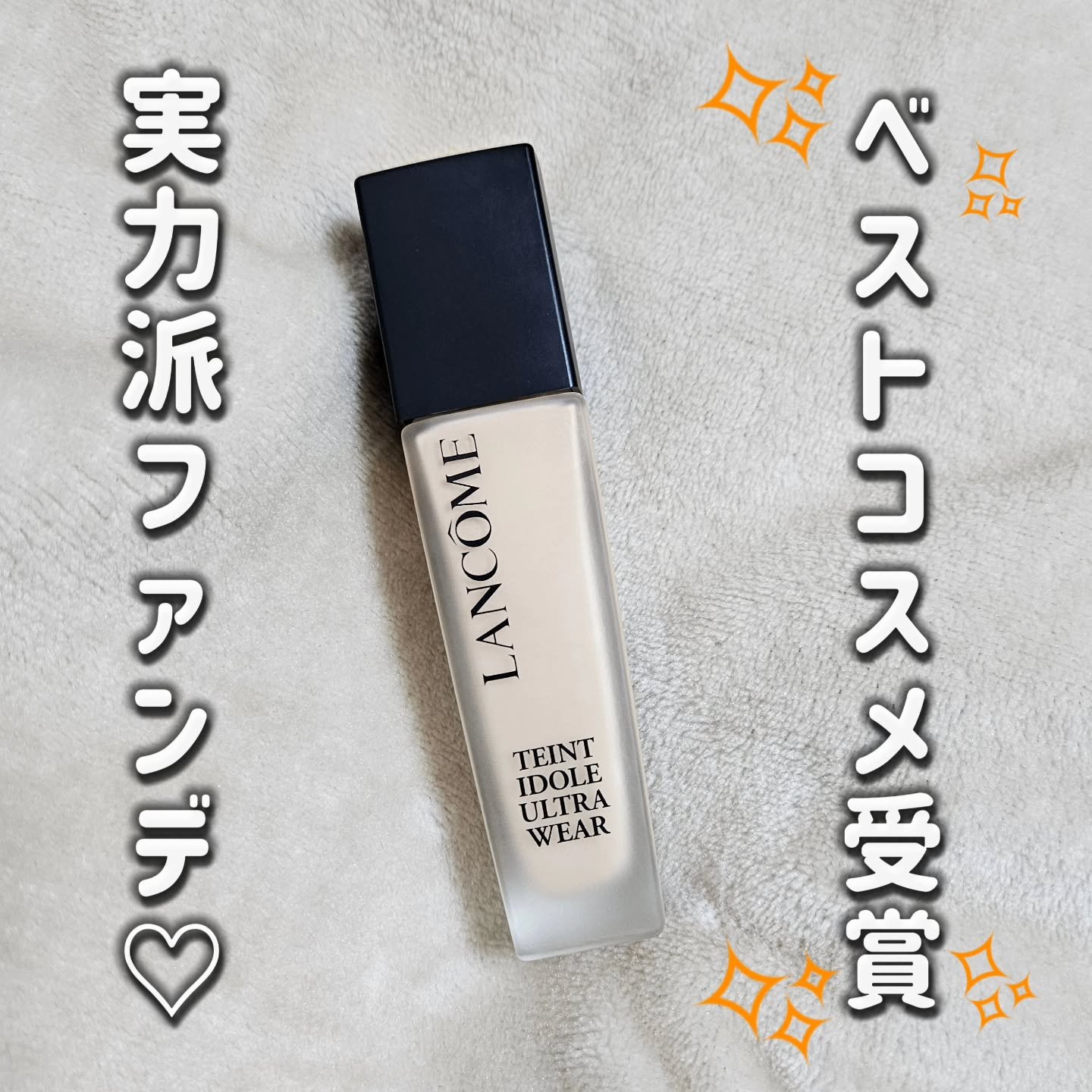 タンイドル ウルトラ ウェア リキッド N/LANCOME/リキッドファンデーションを使ったクチコミ（1枚目）