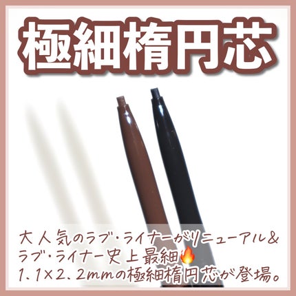 ラブ・ライナー クリームフィットペンシルR 極細楕円芯<アイライナー>/ラブ・ライナー/ペンシルアイライナーを使ったクチコミ(3枚目)