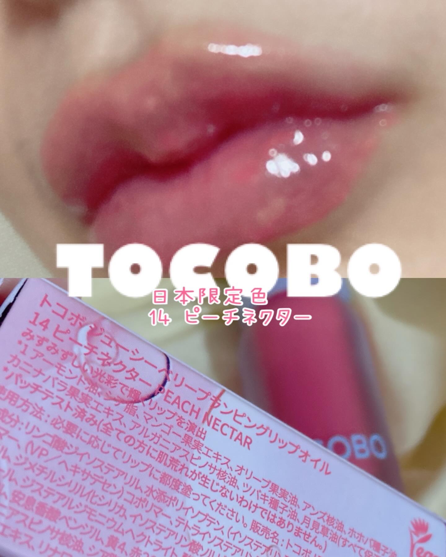 ジューシーベリープランピングリップオイル/TOCOBO/リップグロスを使ったクチコミ（1枚目）