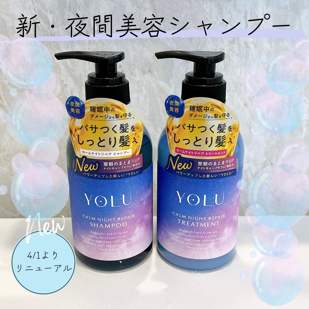 カームナイトリペアシャンプー／トリートメント/YOLU/シャンプー・コンディショナーを使ったクチコミ（1枚目）