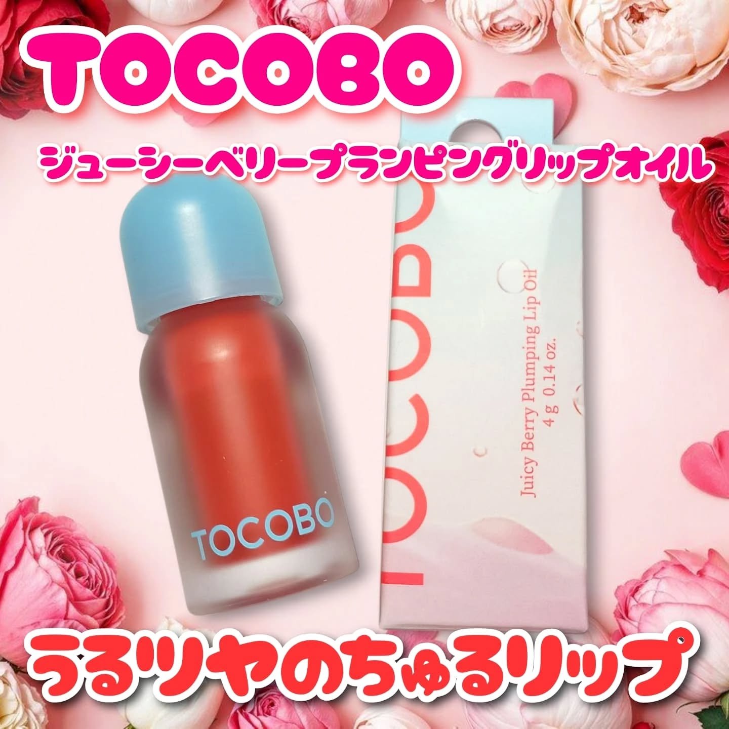 ジューシーベリープランピングリップオイル/TOCOBO/リップグロスを使ったクチコミ（1枚目）