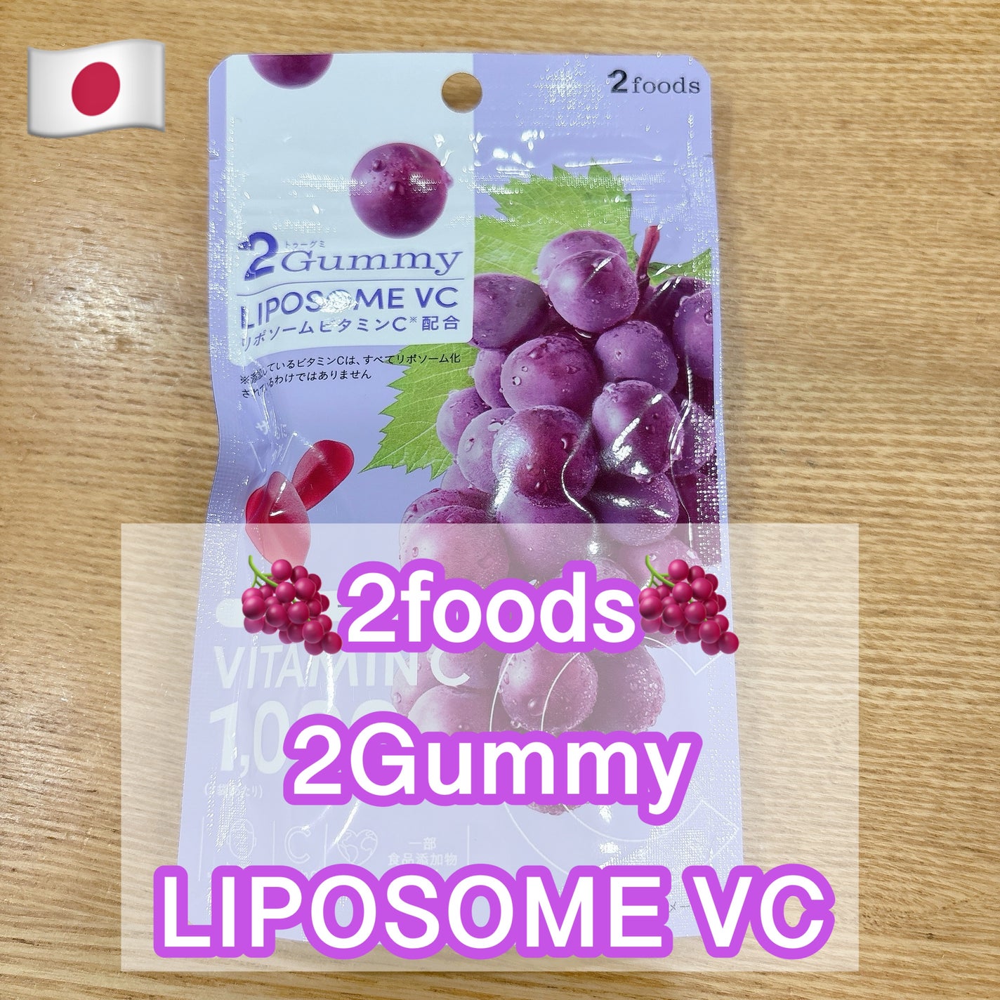 2Gummy LIPOSOME VC/2foods/美容サプリメントを使ったクチコミ(1枚目)