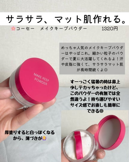 メイク キープ パウダー/コーセーコスメニエンス/ルースパウダーを使ったクチコミ(3枚目)