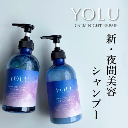 カームナイトリペアシャンプー/トリートメント/YOLU/シャンプー・コンディショナーを使ったクチコミ(1枚目)