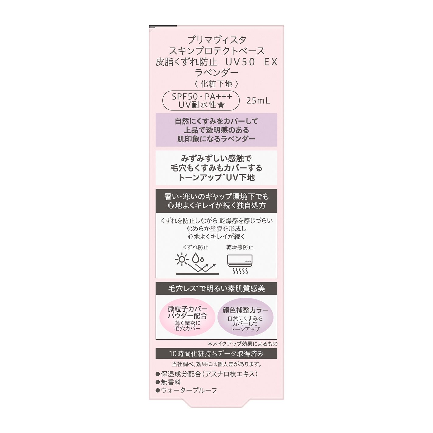 スキンプロテクトベース 皮脂くずれ防止 UV50 EX | ラベンダー