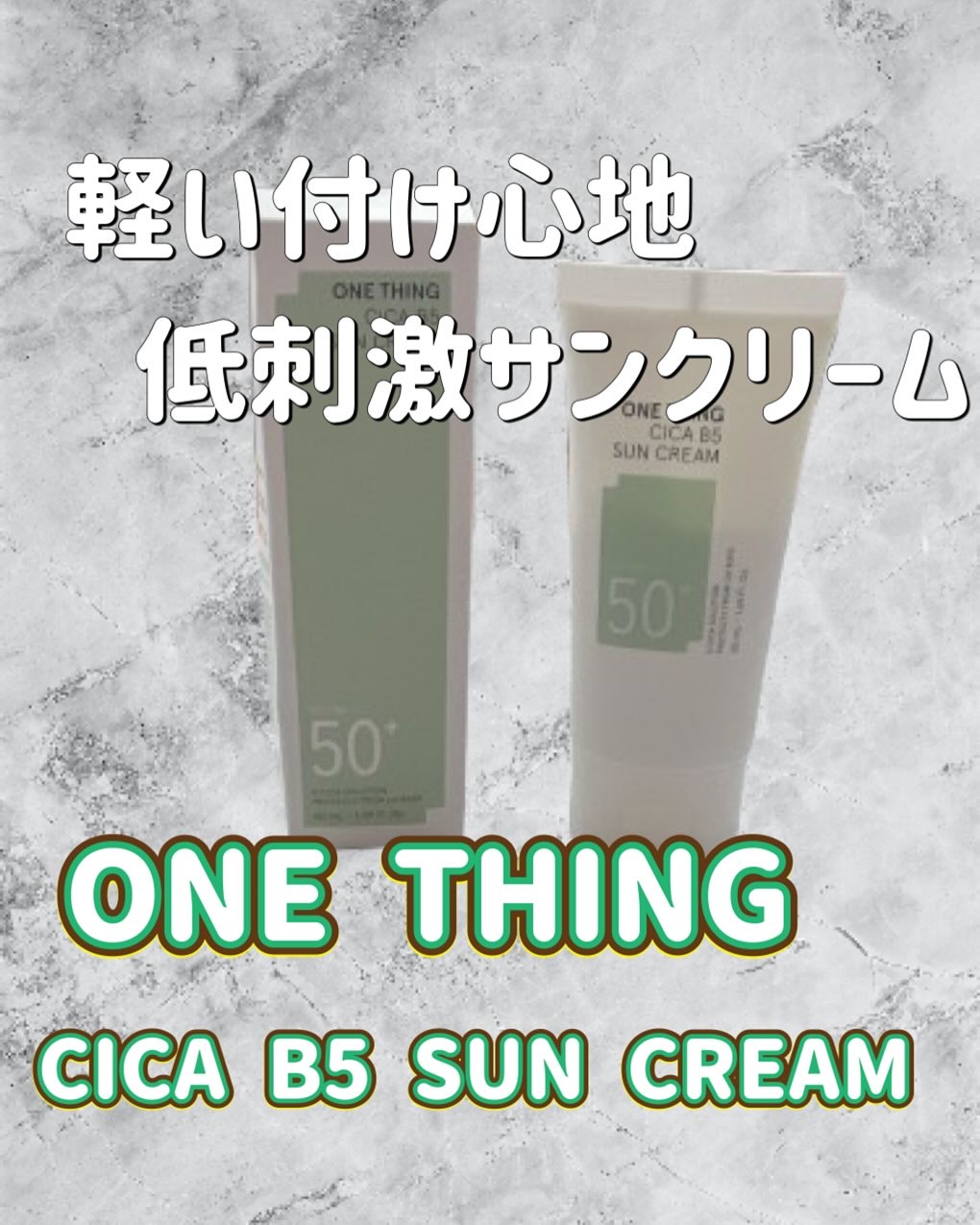 シカB5日焼け止め/ONE THING/日焼け止めクリームを使ったクチコミ（1枚目）