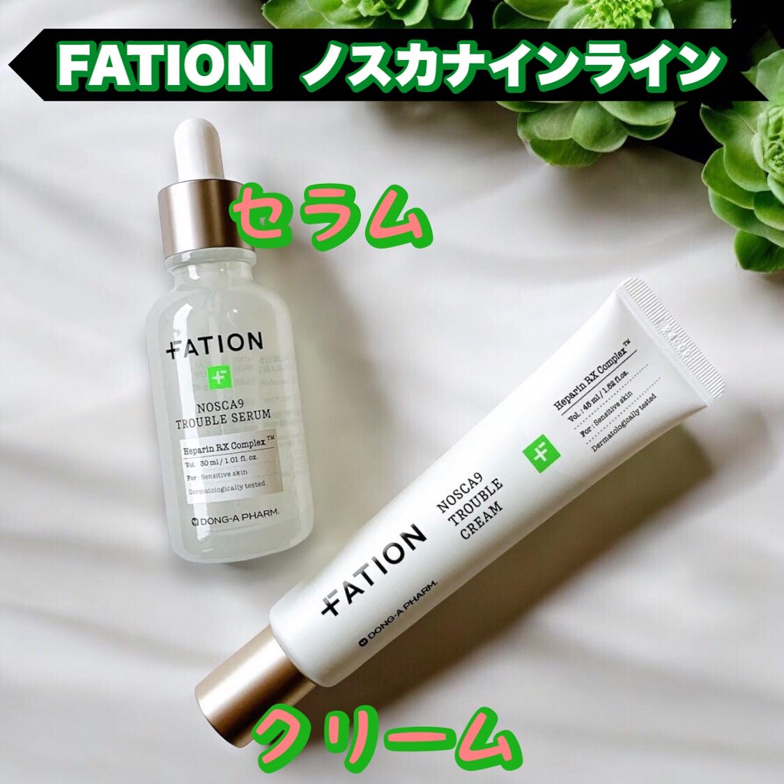 ノスカナイン トラブル セラム/FATION/美容液を使ったクチコミ（1枚目）