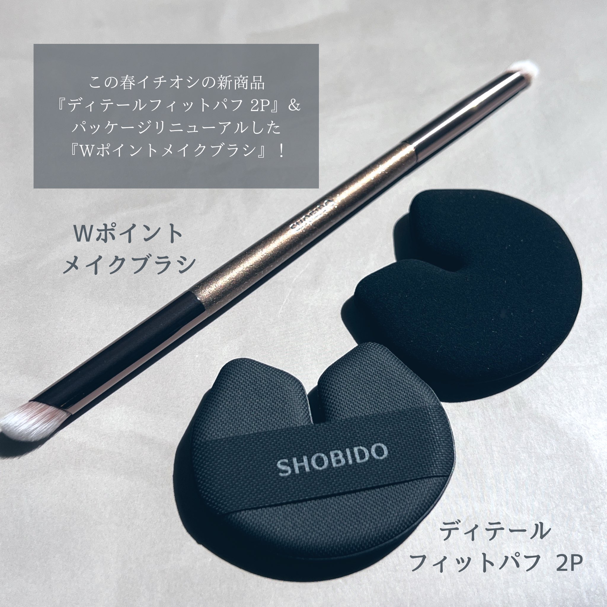 Wポイントメイクブラシ/SHOBIDO/メイクブラシを使ったクチコミ（2枚目）