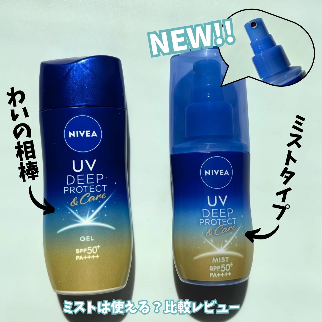 ニベアUV ディープ プロテクト＆ケア ジェル/ニベア/日焼け止めジェルを使ったクチコミ（1枚目）
