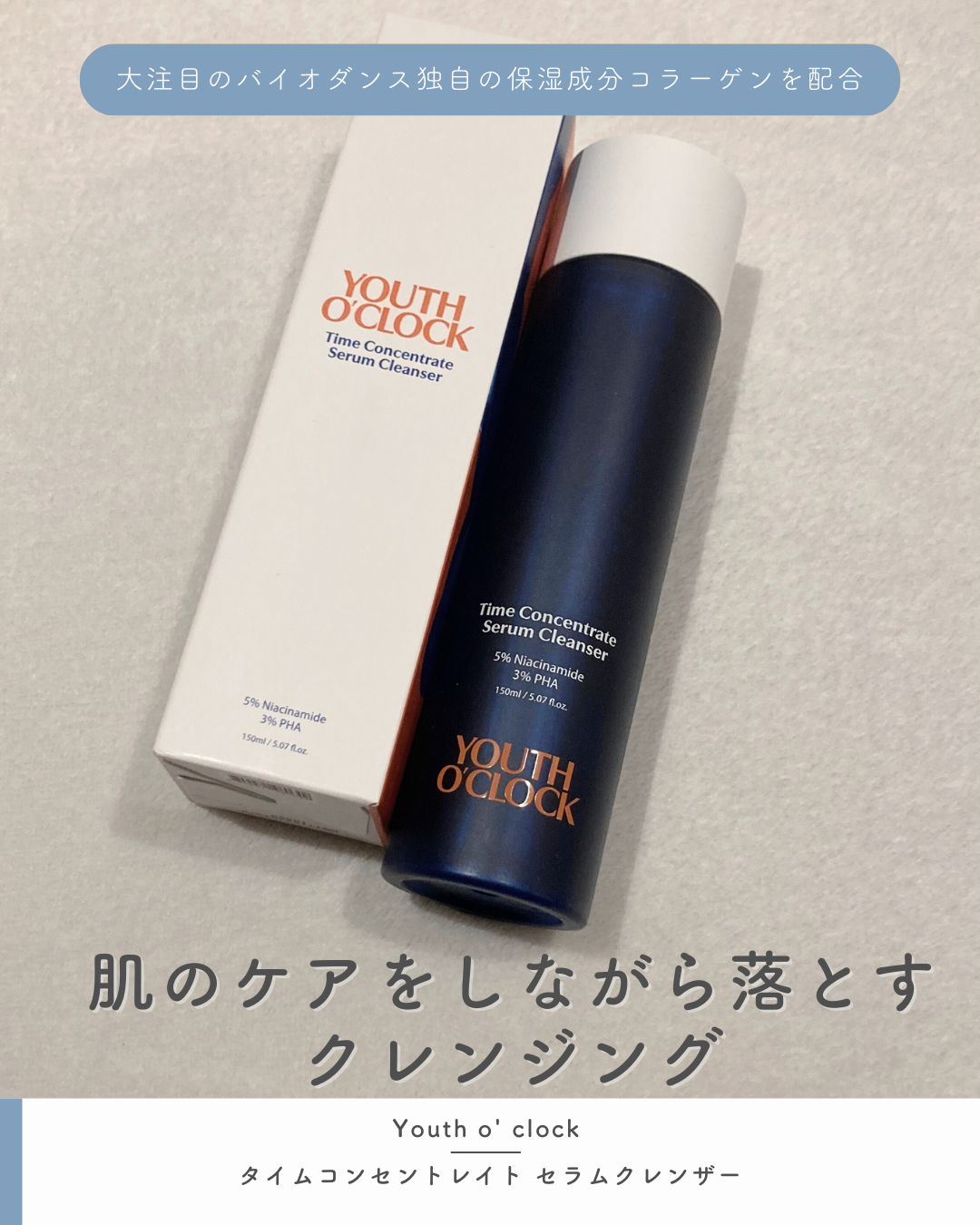 タイムコンセントレイト セラムクレンザー /Youth o' clock/クレンジングジェルを使ったクチコミ（1枚目）
