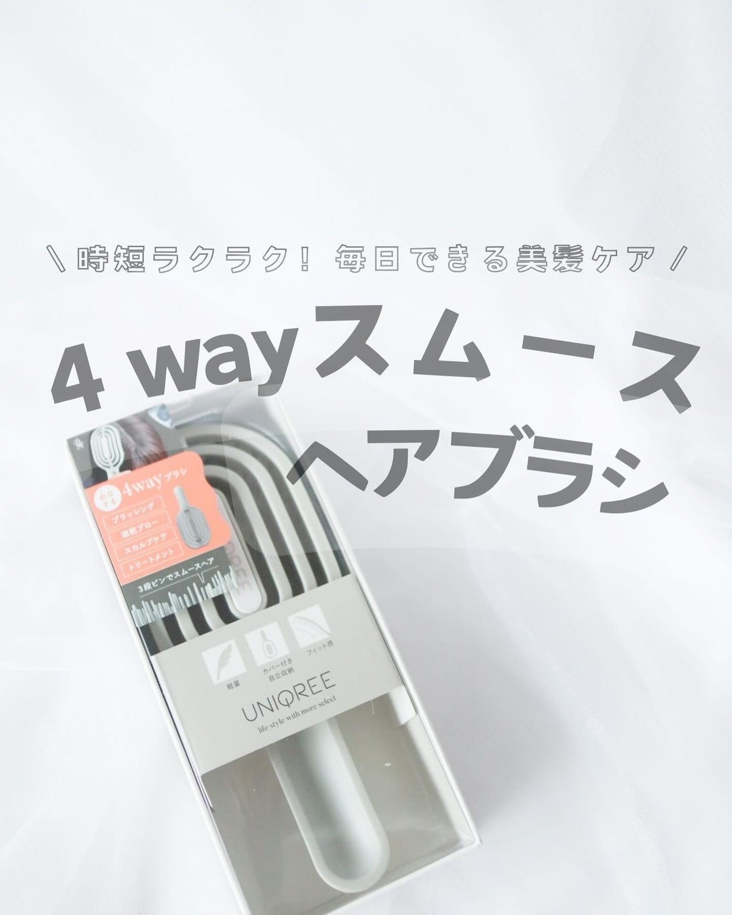 ユニークリー 4wayスムースヘアブラシ/ビー・エヌ/ヘアブラシを使ったクチコミ(1枚目)