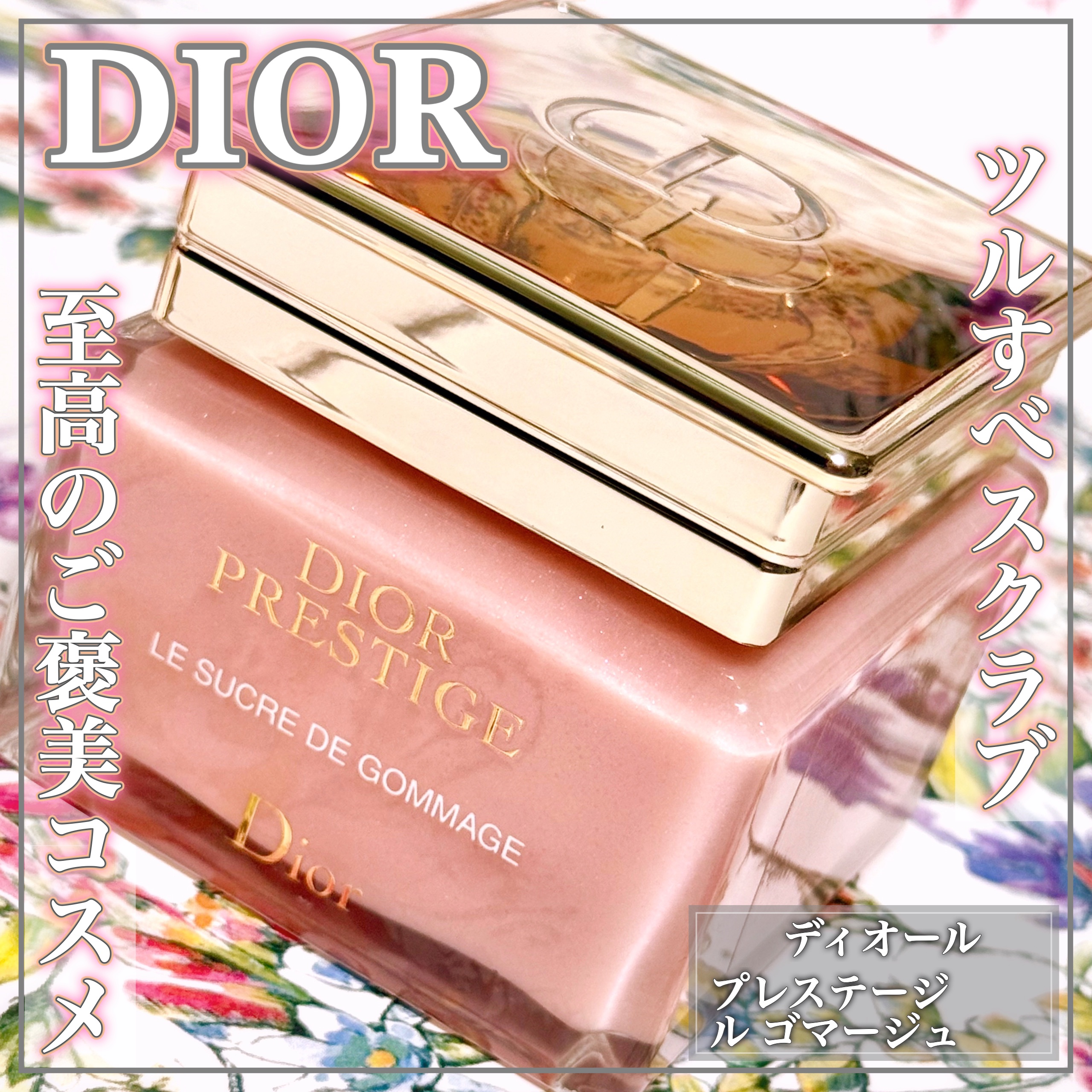 プレステージ ル ゴマージュ/Dior/スクラブ・ゴマージュを使ったクチコミ（1枚目）