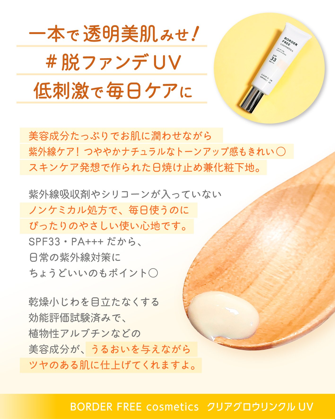 クリアグロウリンクルUV/BORDER FREE cosmetics/日焼け止め・UVケアを使ったクチコミ（3枚目）