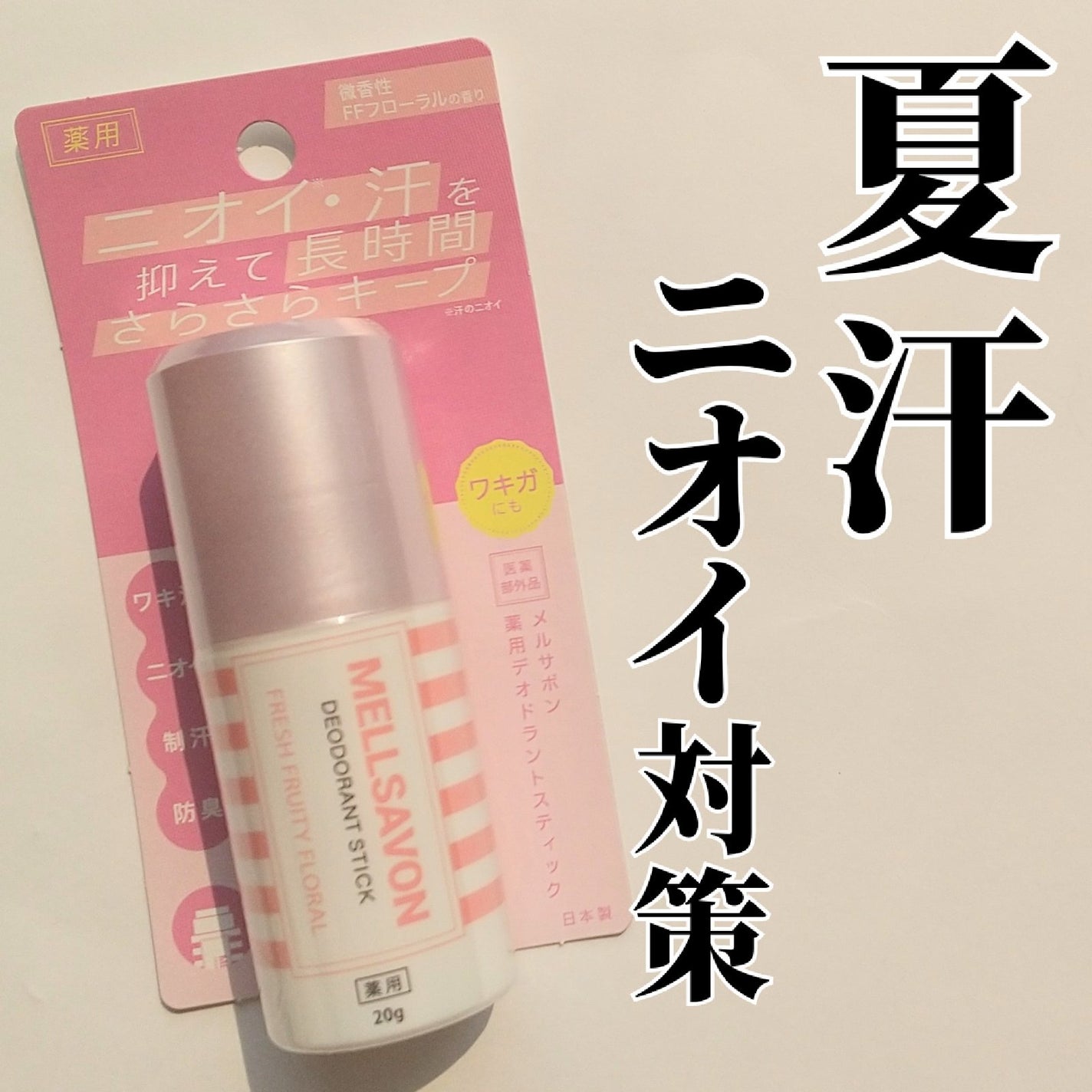 メルサボン 薬用デオドラントスティック フレッシュフルーティーフローラル/Mellsavon/デオドラント・制汗剤を使ったクチコミ(1枚目)