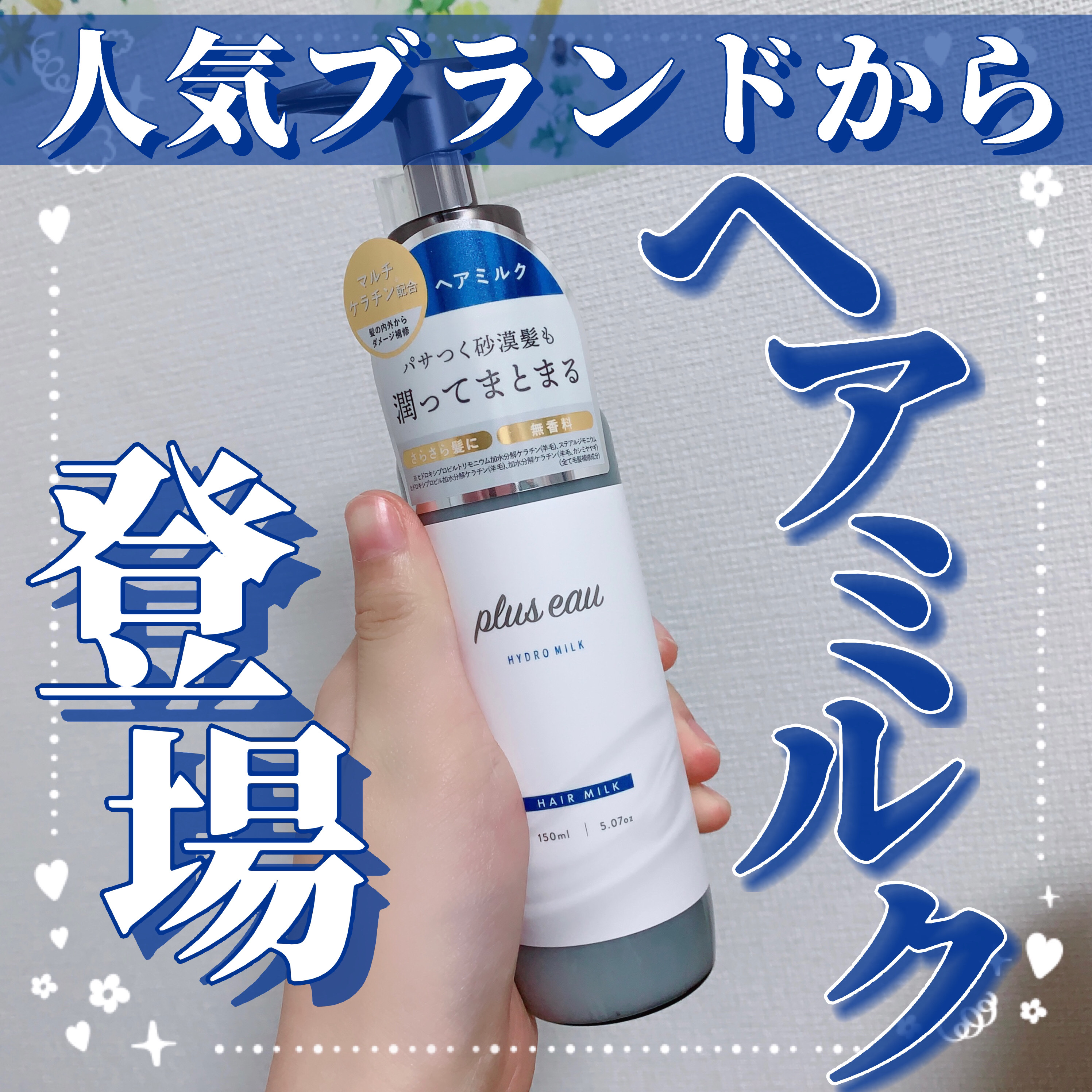 プリュスオー ハイドロミルク/plus eau/ヘアミルクを使ったクチコミ（1枚目）