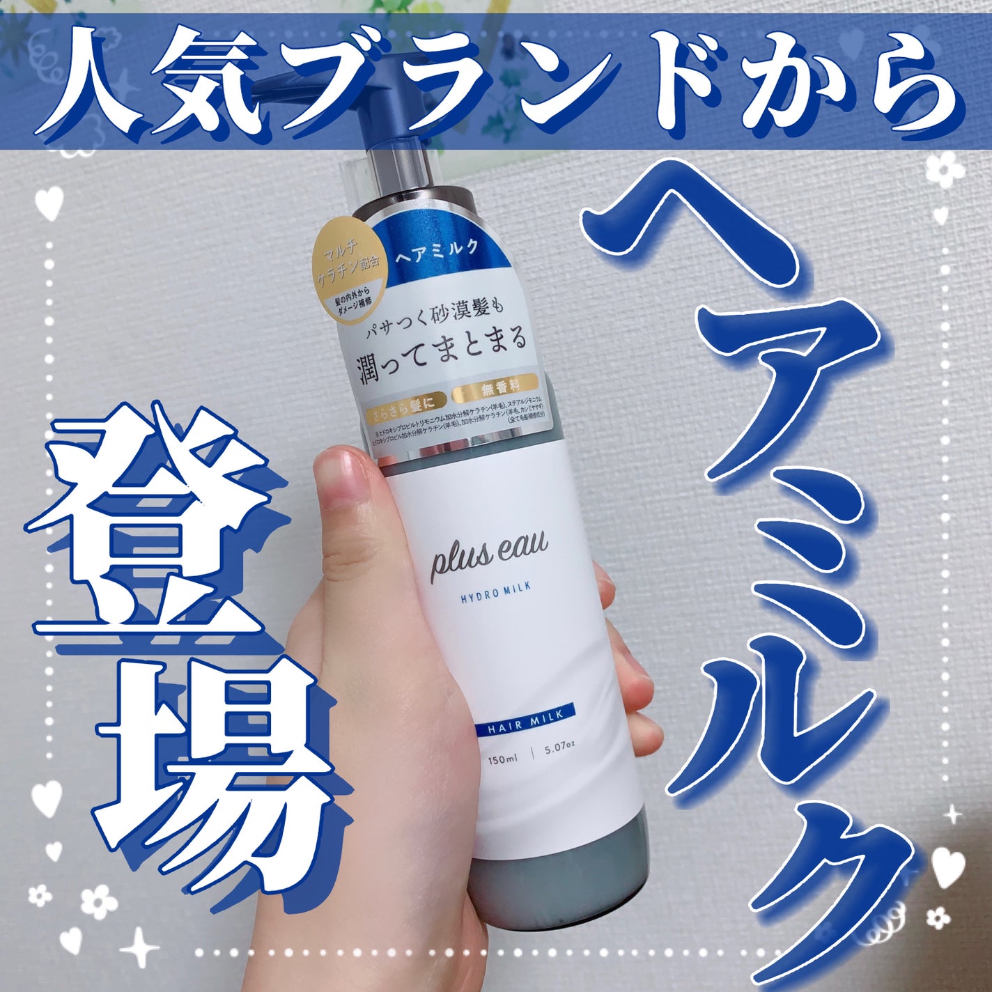 プリュスオー ハイドロミルク/plus eau/ヘアミルクを使ったクチコミ(1枚目)