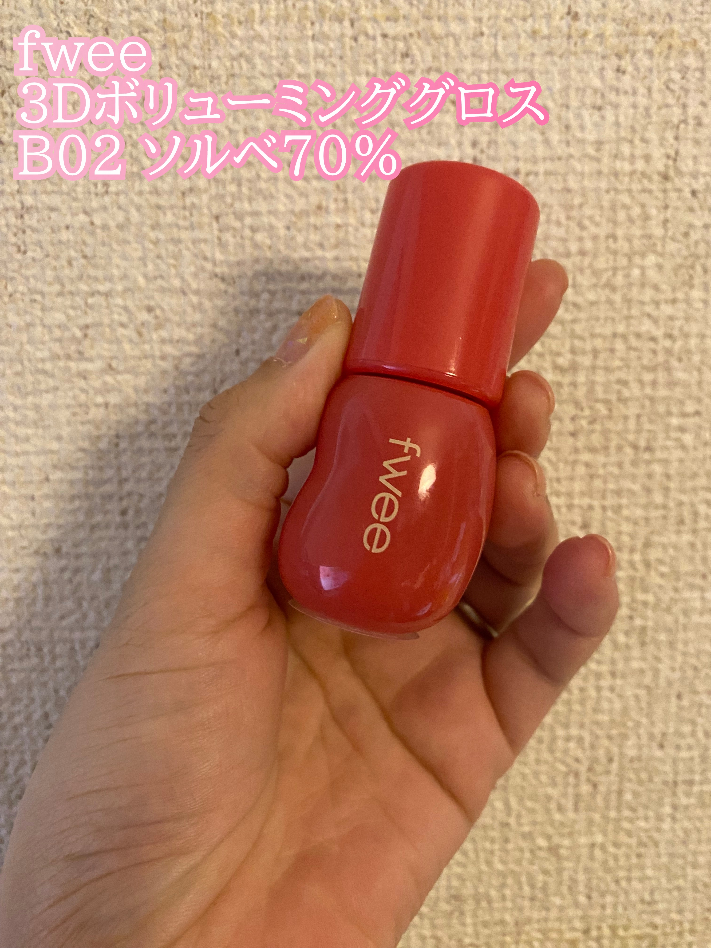フィー 3Dボリューミンググロス B02 ソルベ 70%/fwee/リップグロスを使ったクチコミ（1枚目）