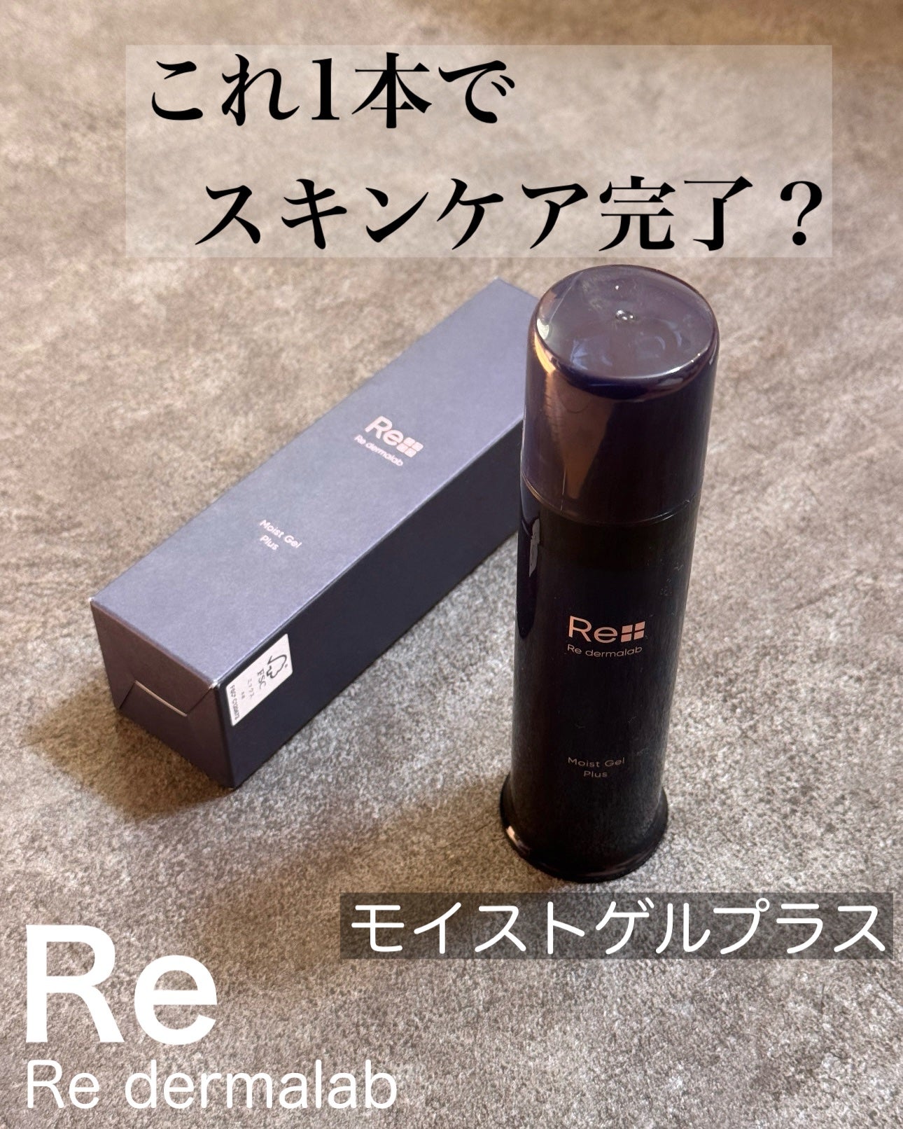 モイストゲルプラス/Re dermalab/オールインワン化粧品を使ったクチコミ(1枚目)