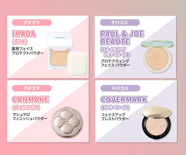 プチプラはTRANSINO(トランシーノ) 薬用UVパウダー n・CANMAKE(キャンメイク)マシュマロフィニッシュパウダー。デパコスはPAUL & JOE BEAUTE(ポールアンドジョーボーテ)プロテクティングフェイスパウダー・COVERMARK(カバーマーク)フェイスアップ プレストパウダー。