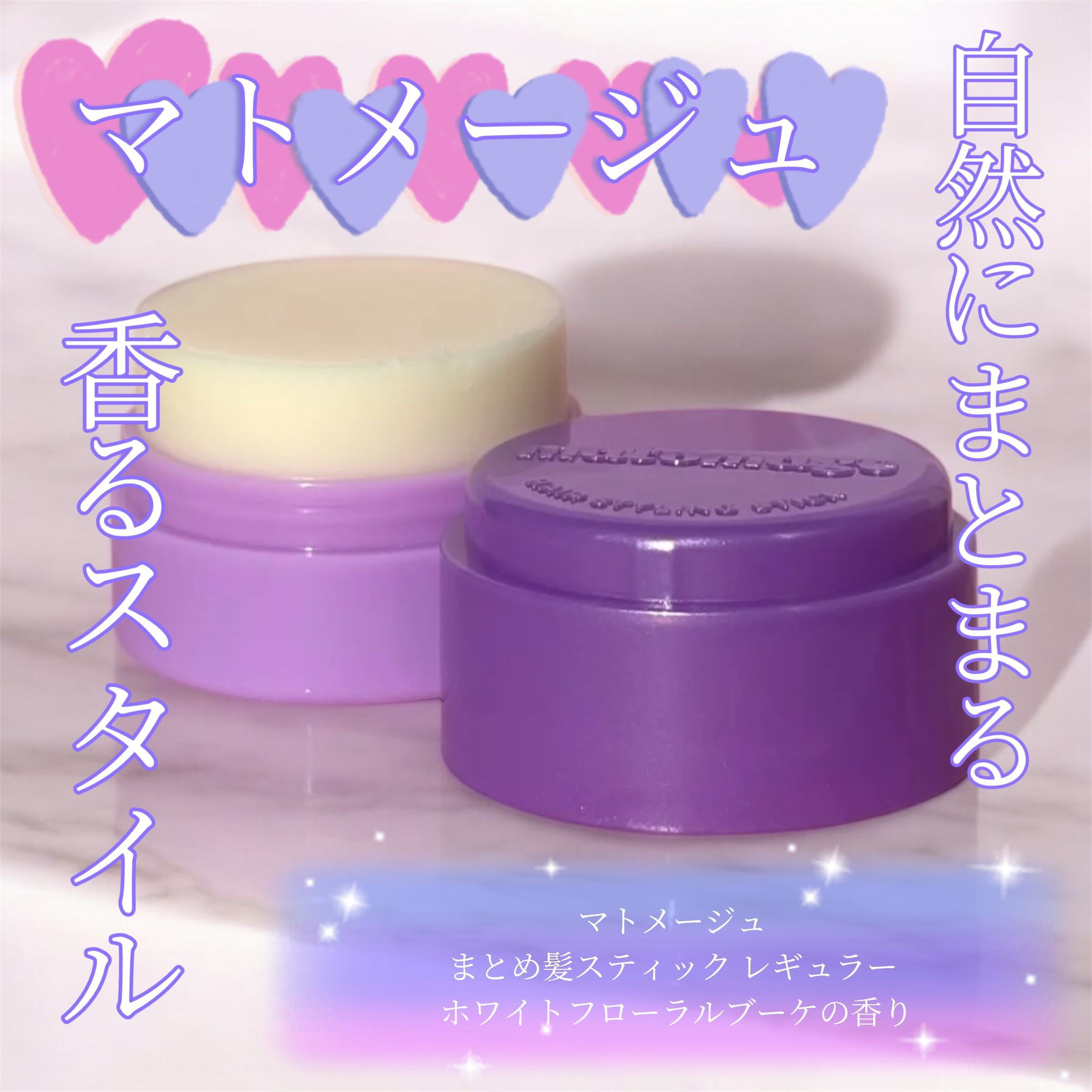 マトメージュ まとめ髪スティック レギュラー ホワイトフローラルブーケの香り/マトメージュ/ヘアワックス・クリームを使ったクチコミ（1枚目）