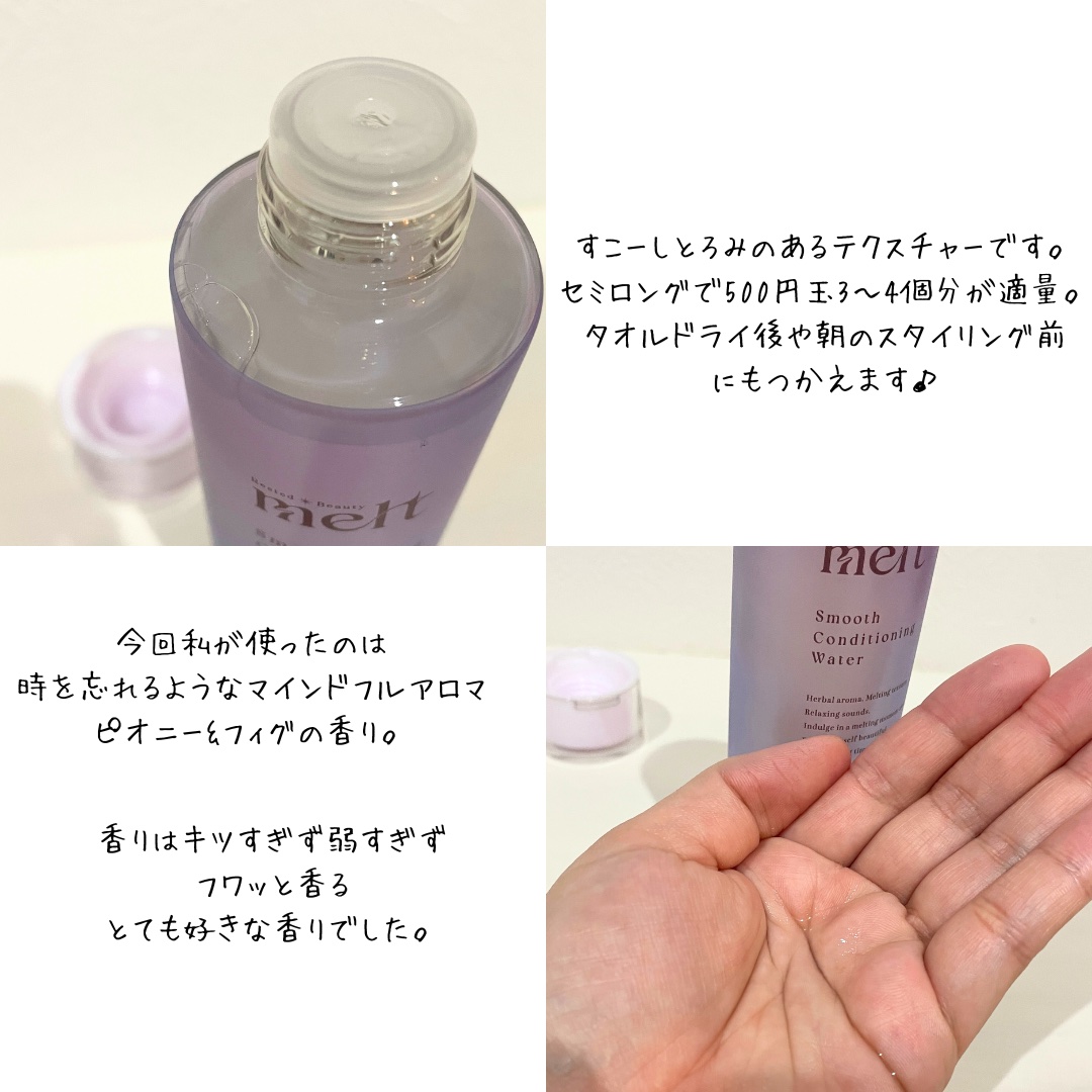 スムース コンディショニング ウォーター/melt/アウトバストリートメントを使ったクチコミ（3枚目）