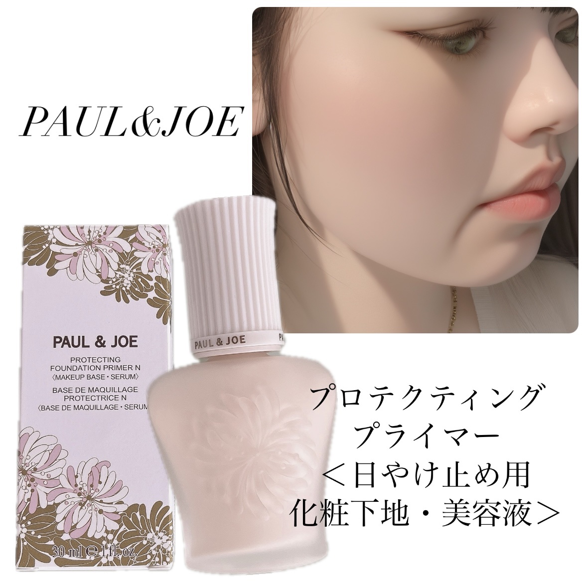 プロテクティング プライマー/PAUL & JOE BEAUTE/化粧下地を使ったクチコミ（1枚目）