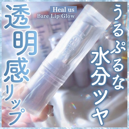 ベアリップグロー 02 ミスティローズ(夜明け前の幻想的な雰囲気)/Healus/口紅を使ったクチコミ(1枚目)