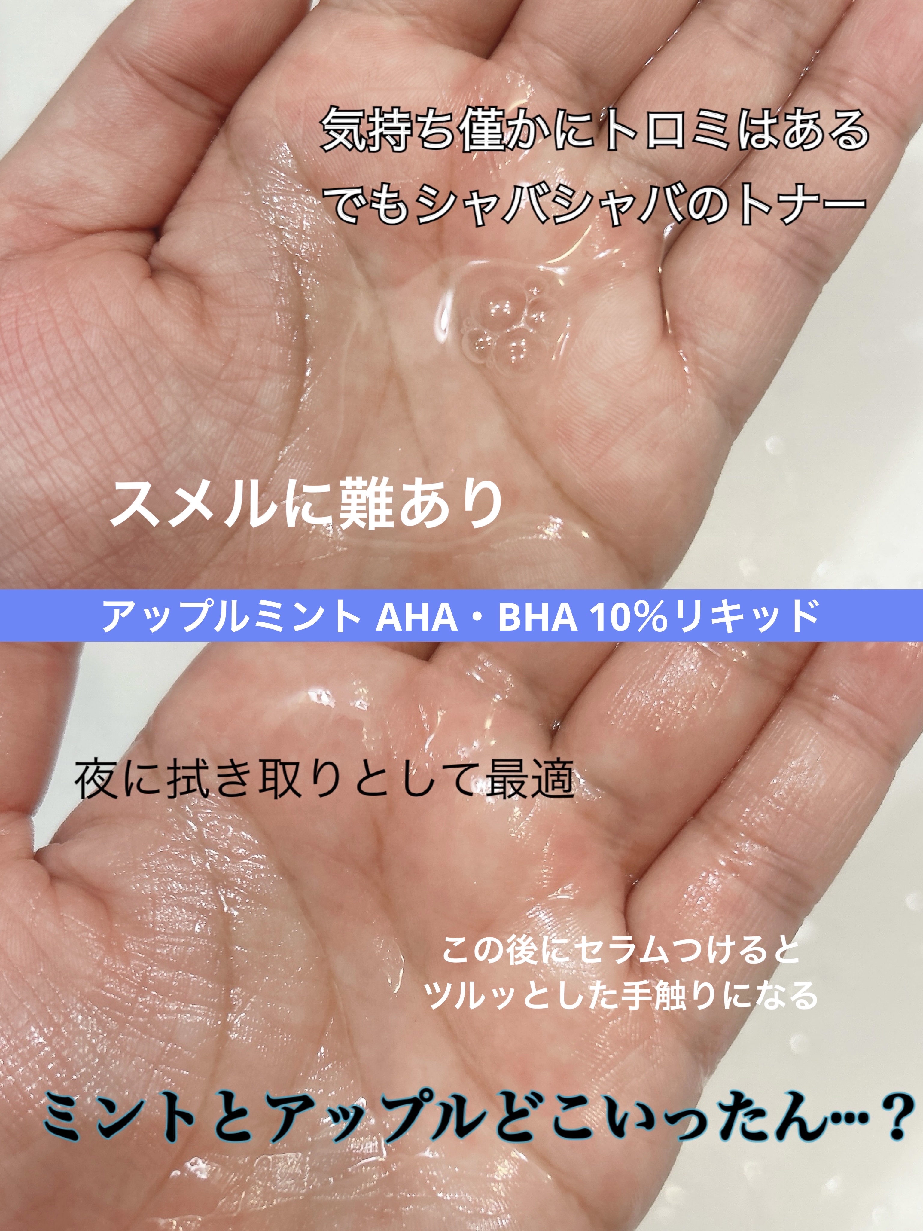 アップルミント AHA・BHA 3％セラム/goodal/美容液を使ったクチコミ（2枚目）